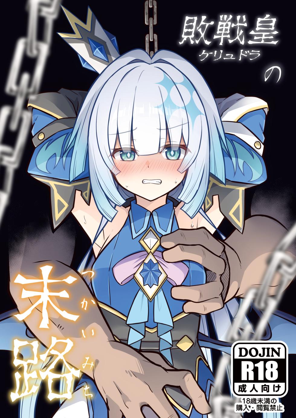 [Tonzura Douchuu (Kazawa)] Cerydra no Tsukaimichi | 패전황제의 말로 (Honkai: Star Rail) [Digital] [Korean] - Page 1