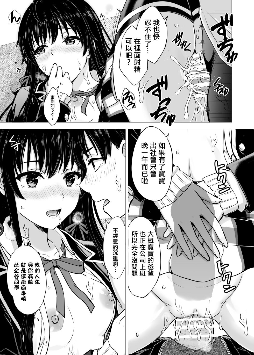 [Inanaki Shiki] Yukinon Manga (Yahari Ore no Seishun Love Come wa Machigatteiru.) [Chinese] [Ongoing] - Page 32