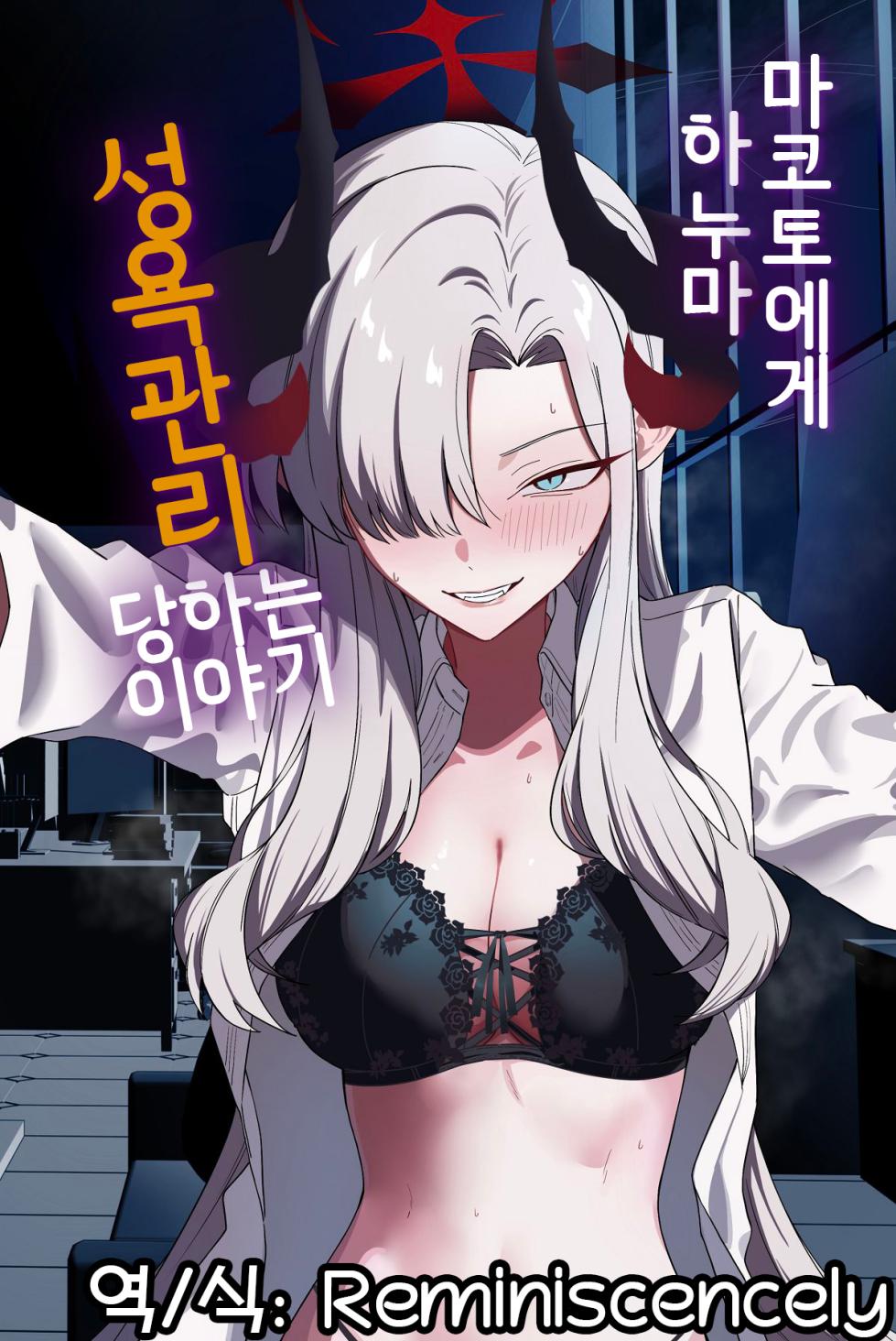 [Shaberu Suiteki (Saiun)] Hanuma Makoto ni Seiyoku Kanri Sareru Ohanashi | 하누마 마코토에게 성욕 관리당하는 이야기  (Blue Archive) [Korean] [Reminiscencely]  [Digital] - Page 1