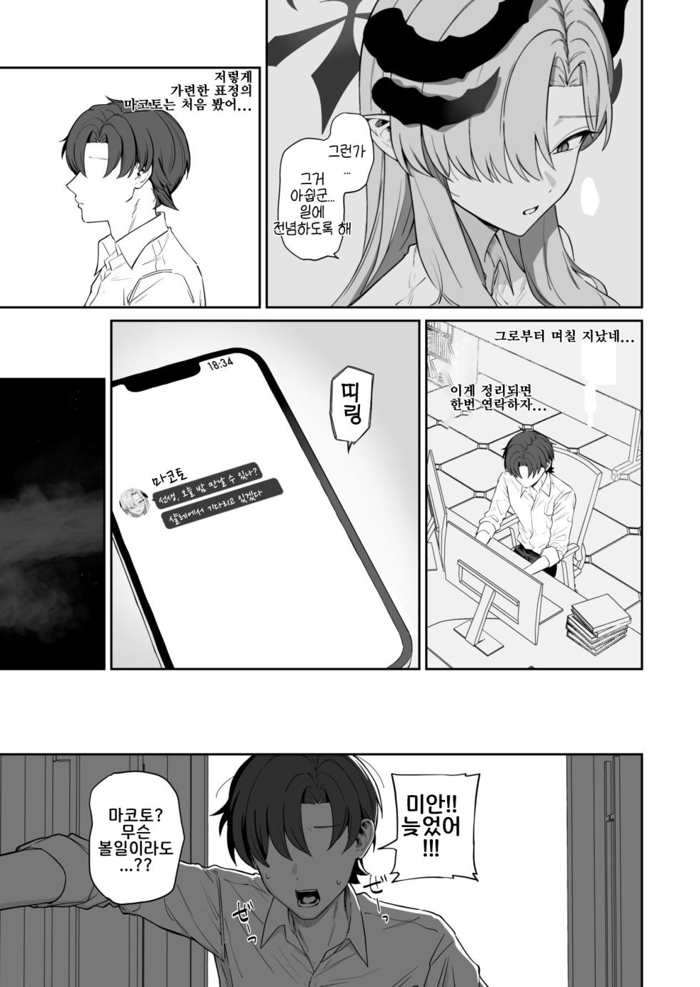 [Shaberu Suiteki (Saiun)] Hanuma Makoto ni Seiyoku Kanri Sareru Ohanashi | 하누마 마코토에게 성욕 관리당하는 이야기  (Blue Archive) [Korean] [Reminiscencely]  [Digital] - Page 18