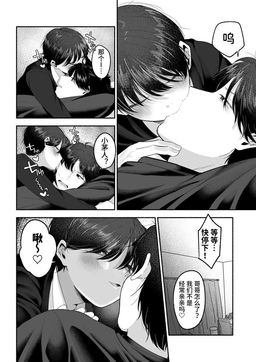 [Aoppanaya (aoP)] Oniichan ni Aisasete | 想被哥哥所爱 [Chinese] [Digital] [空梦社@大家一起来翻译] - Page 9
