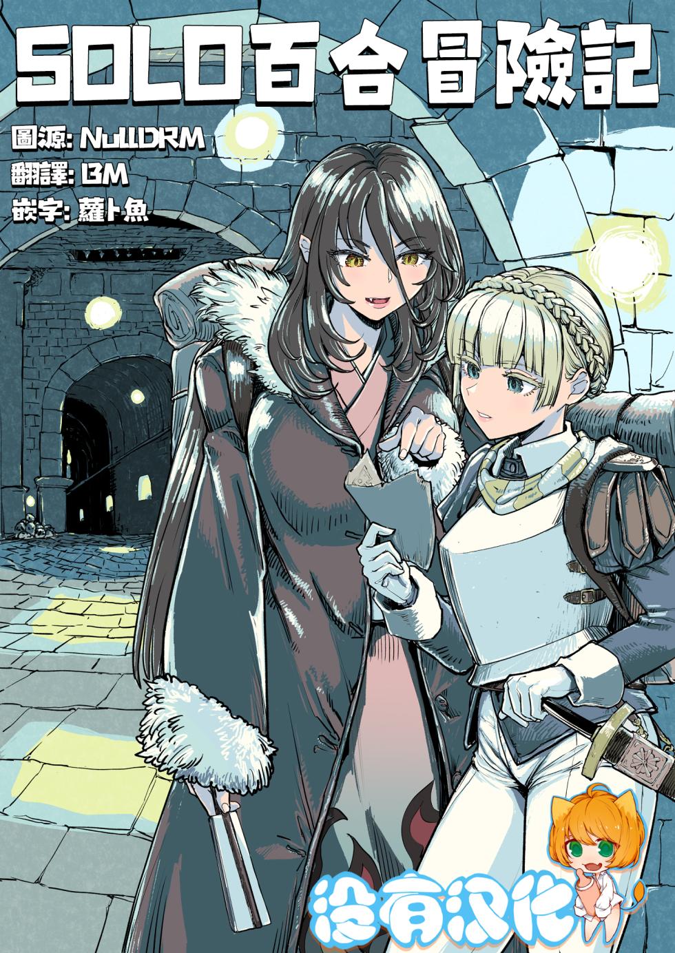 SOLO百合冒險記 [Chinese] [沒有漢化] - Page 2