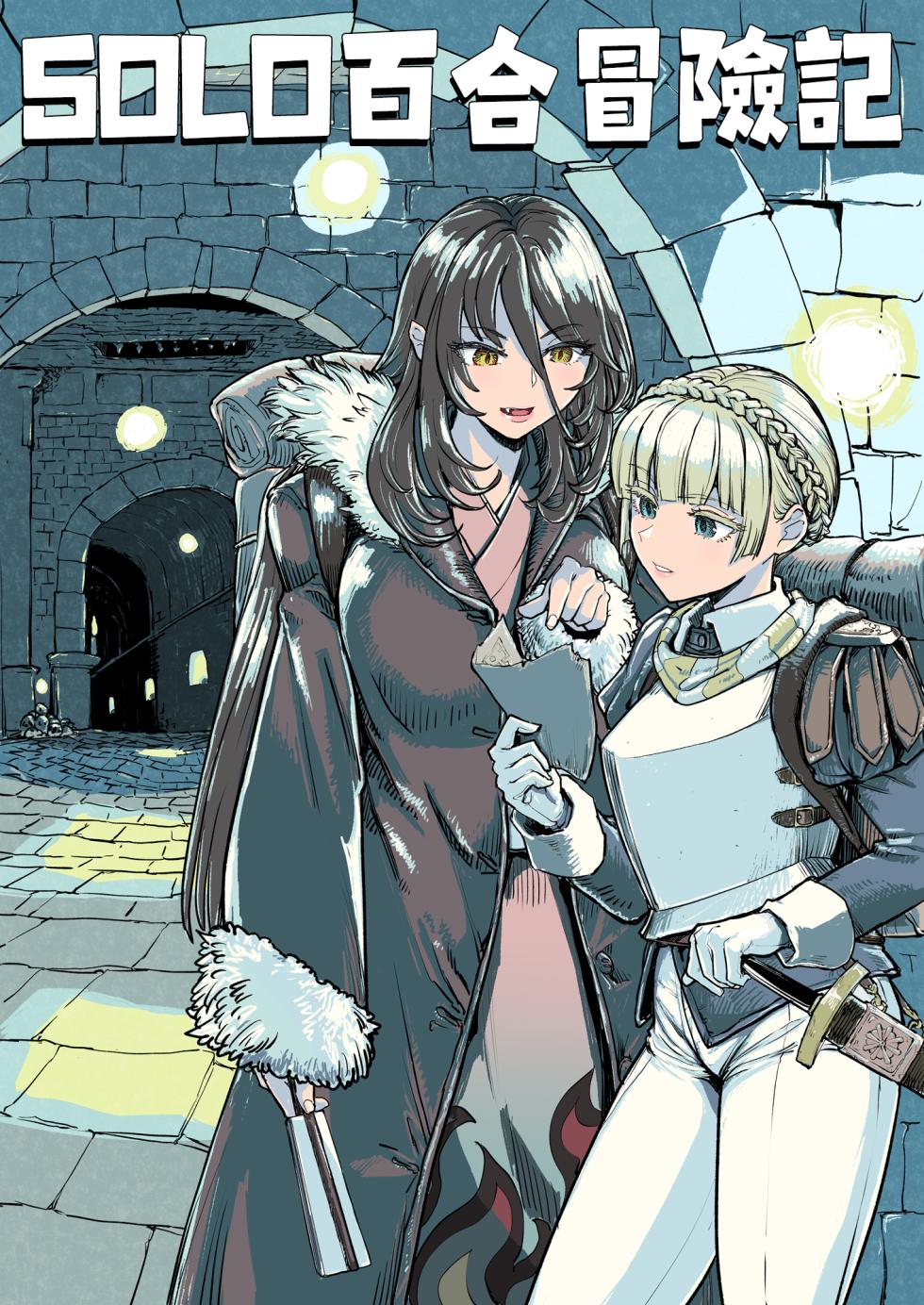 SOLO百合冒險記 [Chinese] [沒有漢化] - Page 3