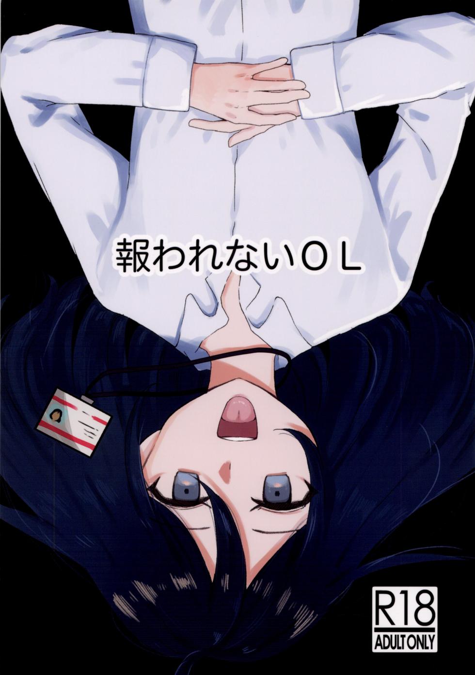 (COMITIA154) [Hunting Knife (Misukao)] Mukuwarenai OL - Page 1