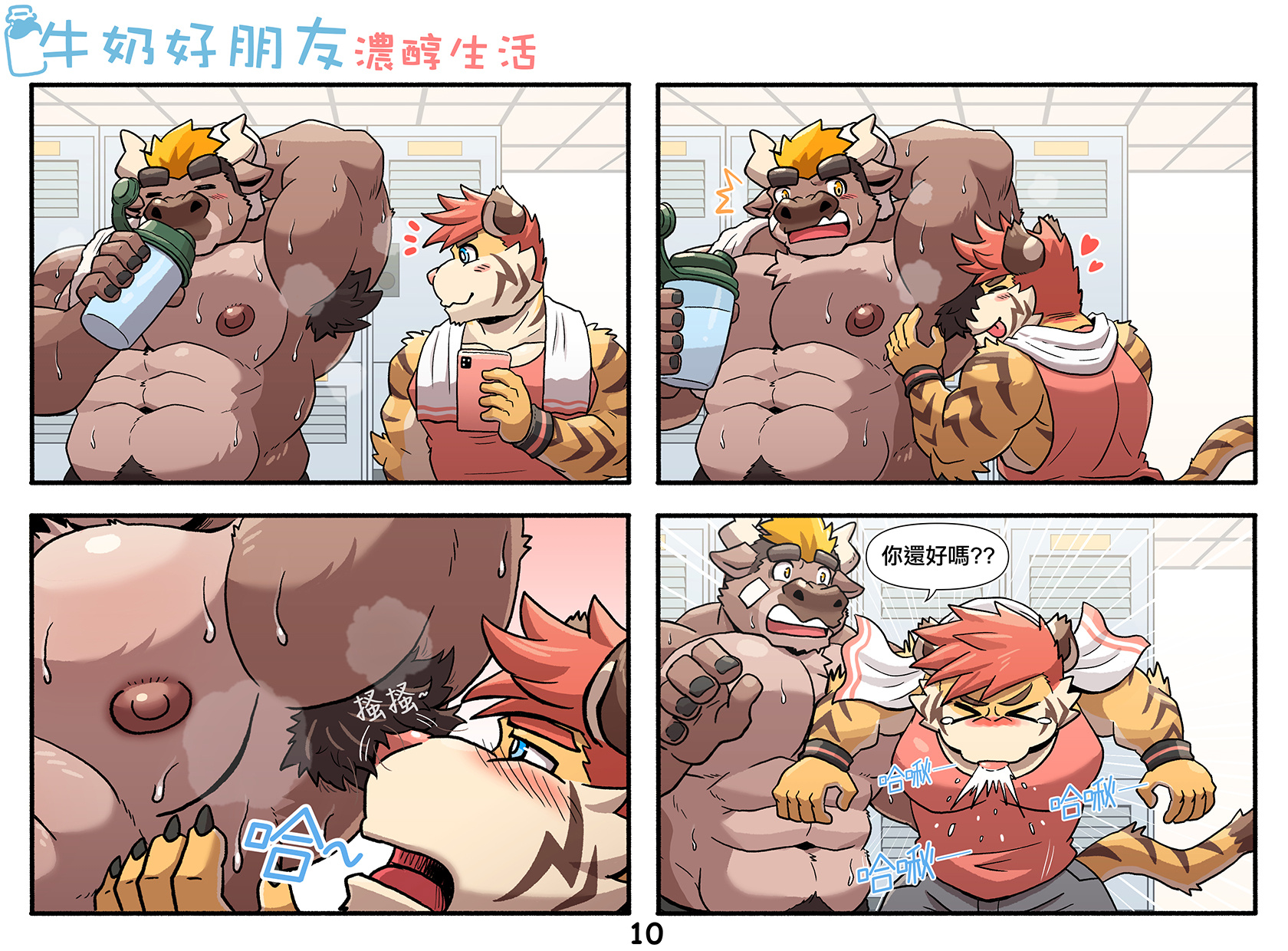 [Ripple Moon] My Milky Roomie: Dairy On The Daily (Ongoing) [Chinese] - Page 10