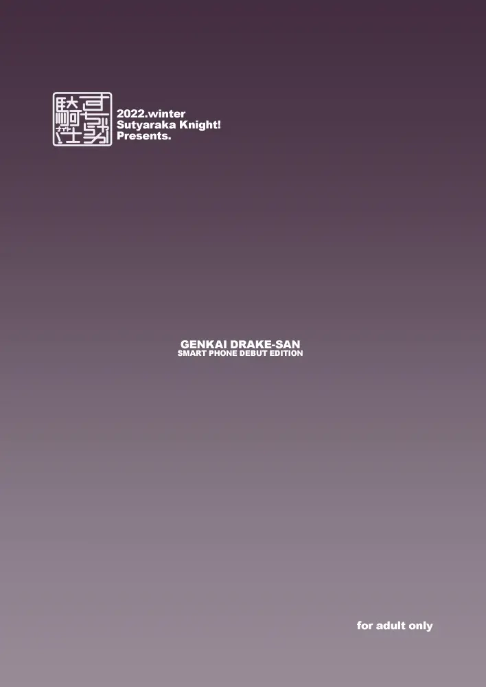 [Sucharaka Knight! (Orita)] Marginal Drake-san ~Smartphone Debut~ | 한계에 달한 드레이크 씨 ~스마트폰 데뷔 에디션~ (Fate/Grand Order) [Korean] [Digital] - Page 22