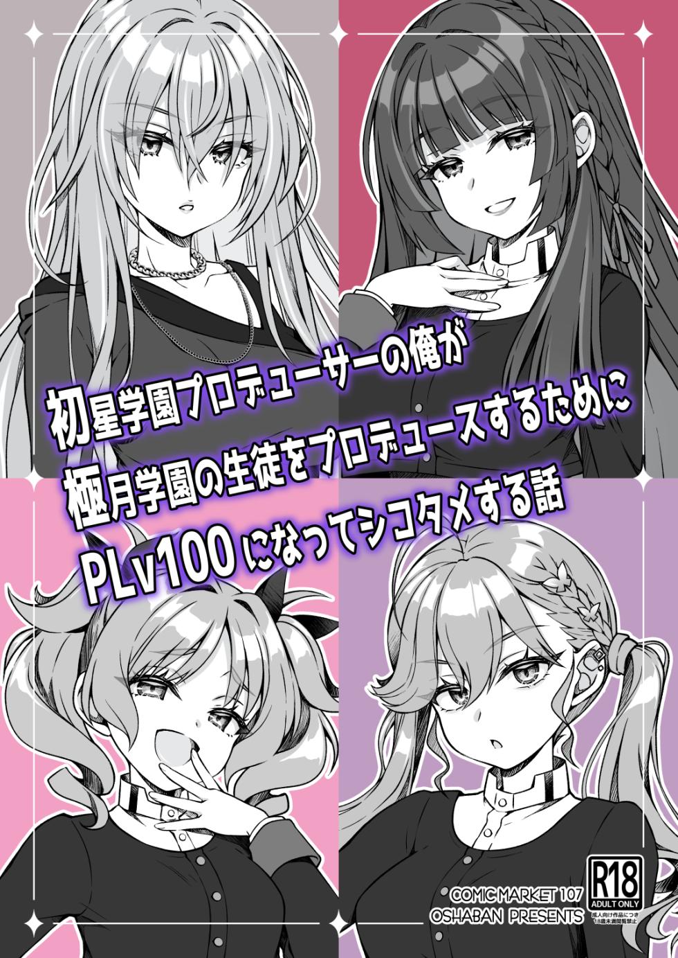 [OSHABAN (Sasahiro)] Hatsuboshi Gakuen Producer no Ore ga Gokugetsu Gakuen no Seito o Produce suru Tame ni PLv100 ni Natte Shikotame suru Hanashi (Gakuen IDOLM@STER) [Digital] - Page 1