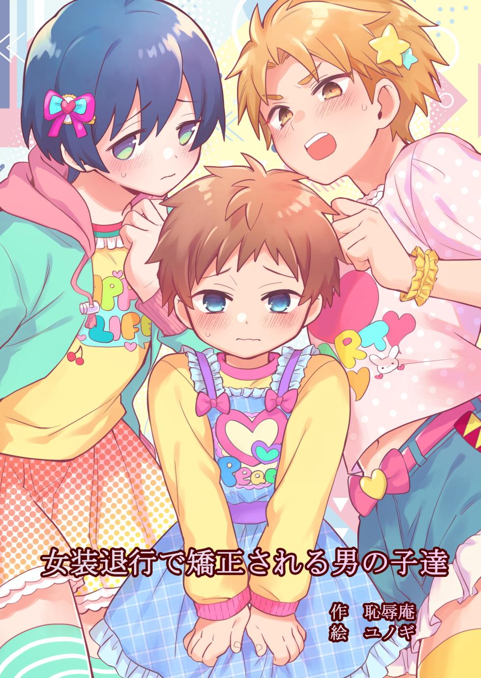 [Chijoku An (Yunogi)] Josou Taikou de Kyousei sareru Otokonoko-tachi [English] - Page 1