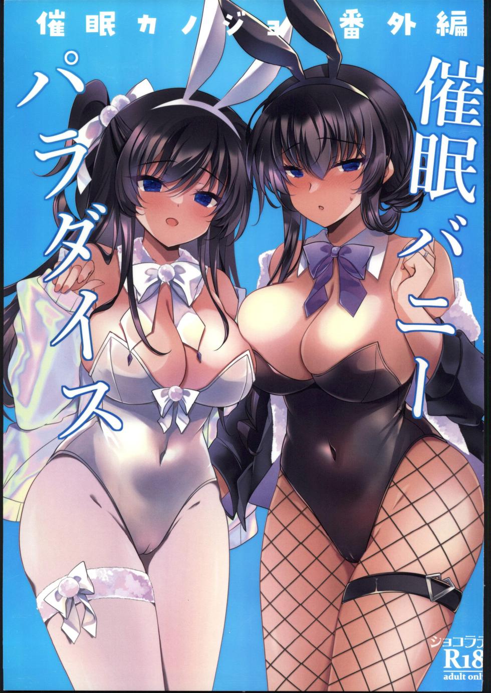 (C107) [Chocolate Latte (Ichiyo Moka)] Saimin Kanojo  Bangaihen Saimin Bunny Paradise   [Chinese] [禁漫漢化組] - Page 1