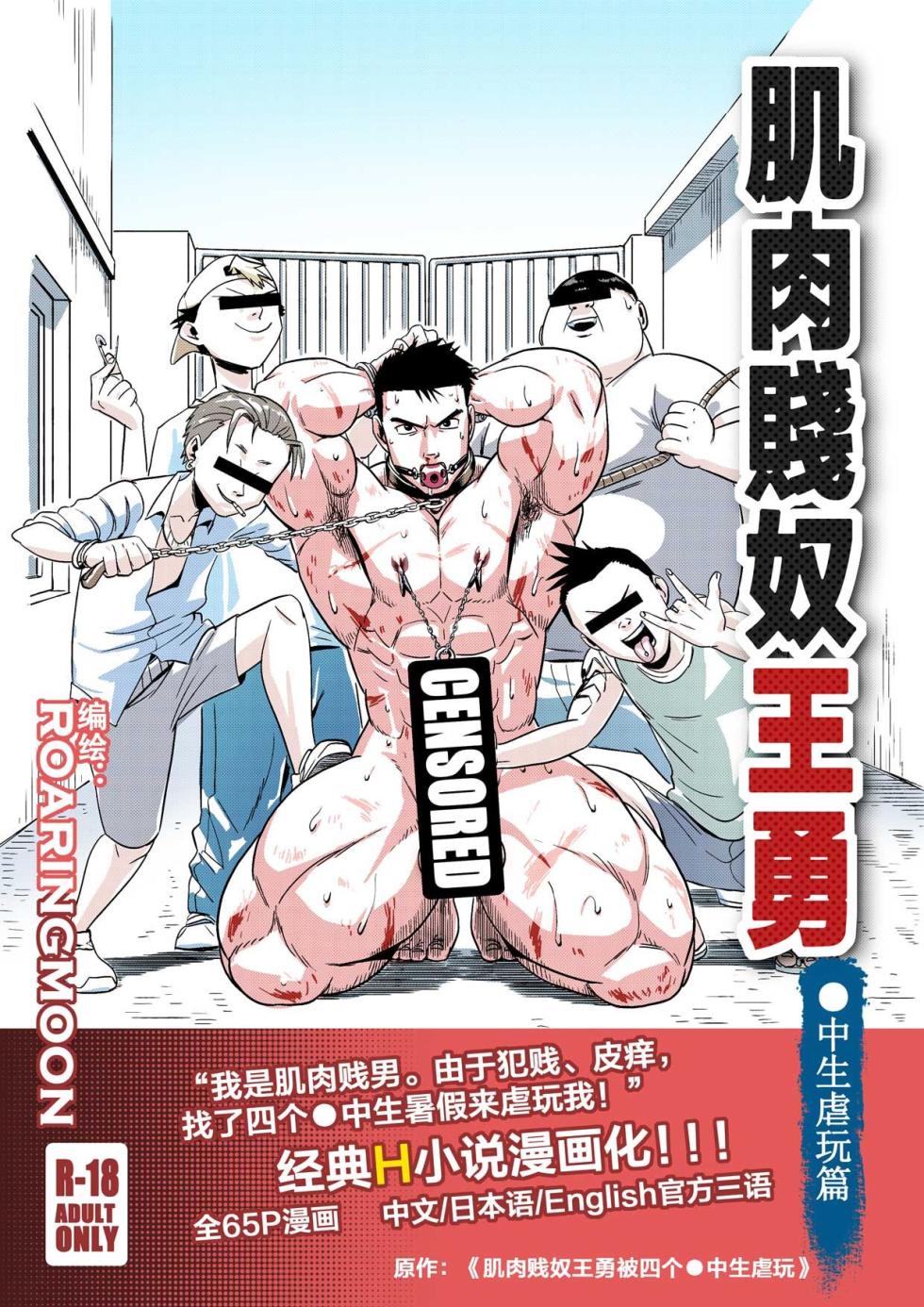 [中文] Liao Yue 嘹月  –  肌肉贱奴王勇 - Page 2