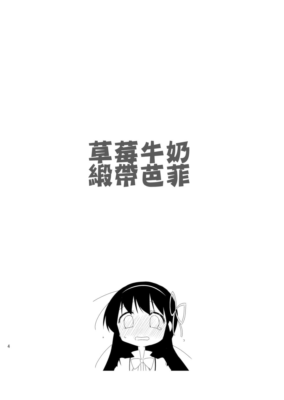 [Koruri-ya (Koruri)] Strawberry Milk Ribbon Parfait | 草莓牛奶 緞帶巴菲 (Puella Magi Madoka Magica) [Chinese] [火龍果个人汉化] [Digital] - Page 6