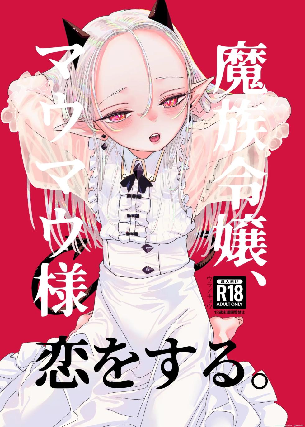 [Ura no Sho (Ura no Kyuu)] Mazoku Reijou, Maumau-sama Koi o Suru. | The demon lady, Mau Mau, falls in love  [English]  [Digital] - Page 1