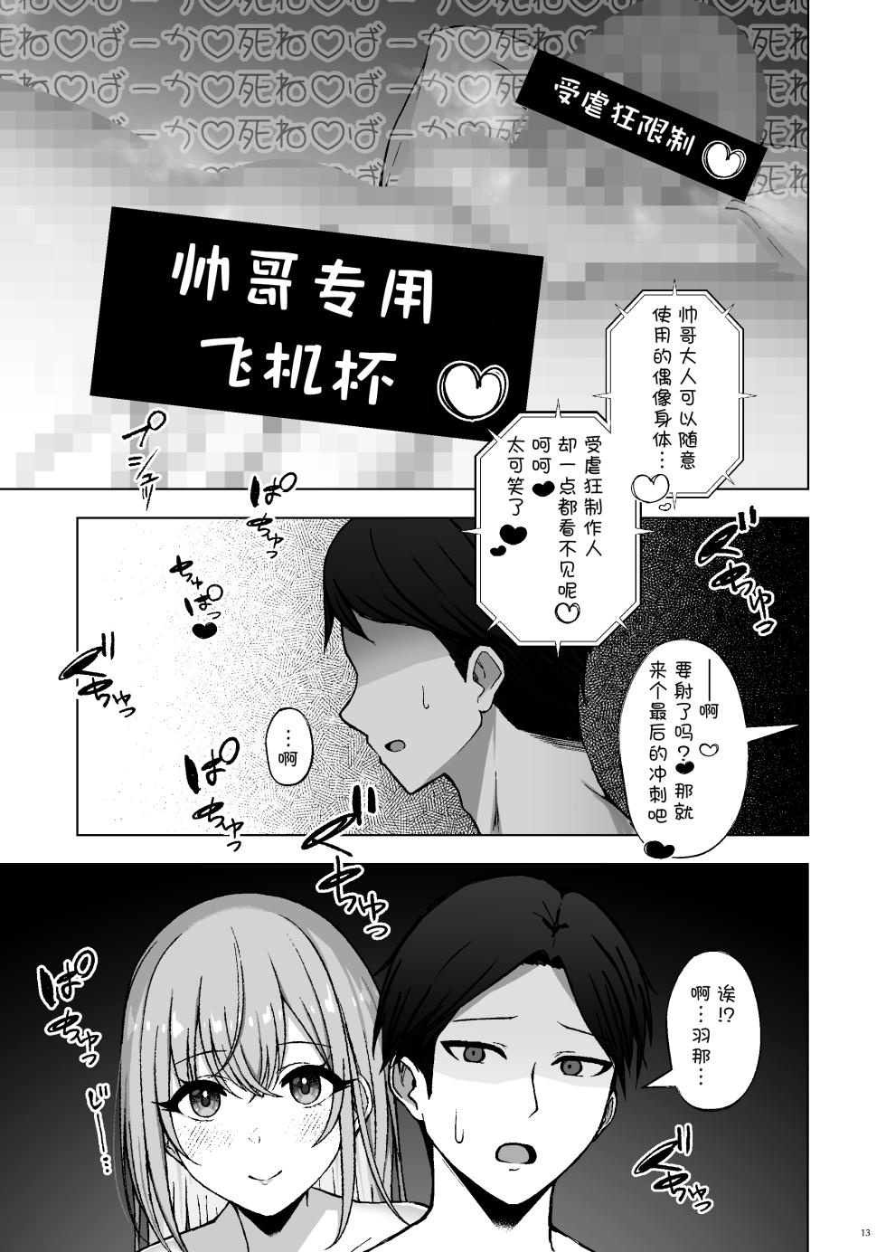 [surface tremble (Minamo Ruri)] Rettou Idenshi wa...... Satsushobun...... desu | 劣等基因……该被处决…… (THE iDOLM@STER: Shiny Colors) [Chinese] [BCS个人机翻润色汉化] [Digital] - Page 13