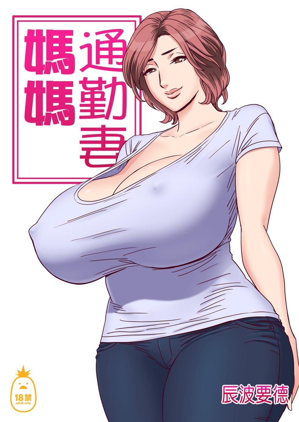 [リファイア (辰波要徳)]通いヅママ|通勤妻媽媽 1~3[中国翻訳][無修正、疏碼] - Page 2