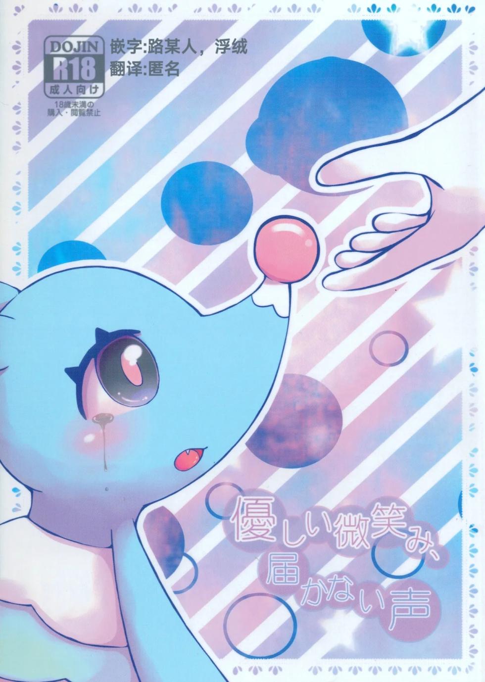温柔的笑容，无法传达的声音 | [路的合作汉化] [Kajigurumi (Kajiura)] (Pokémon) [Chinese] - Page 1