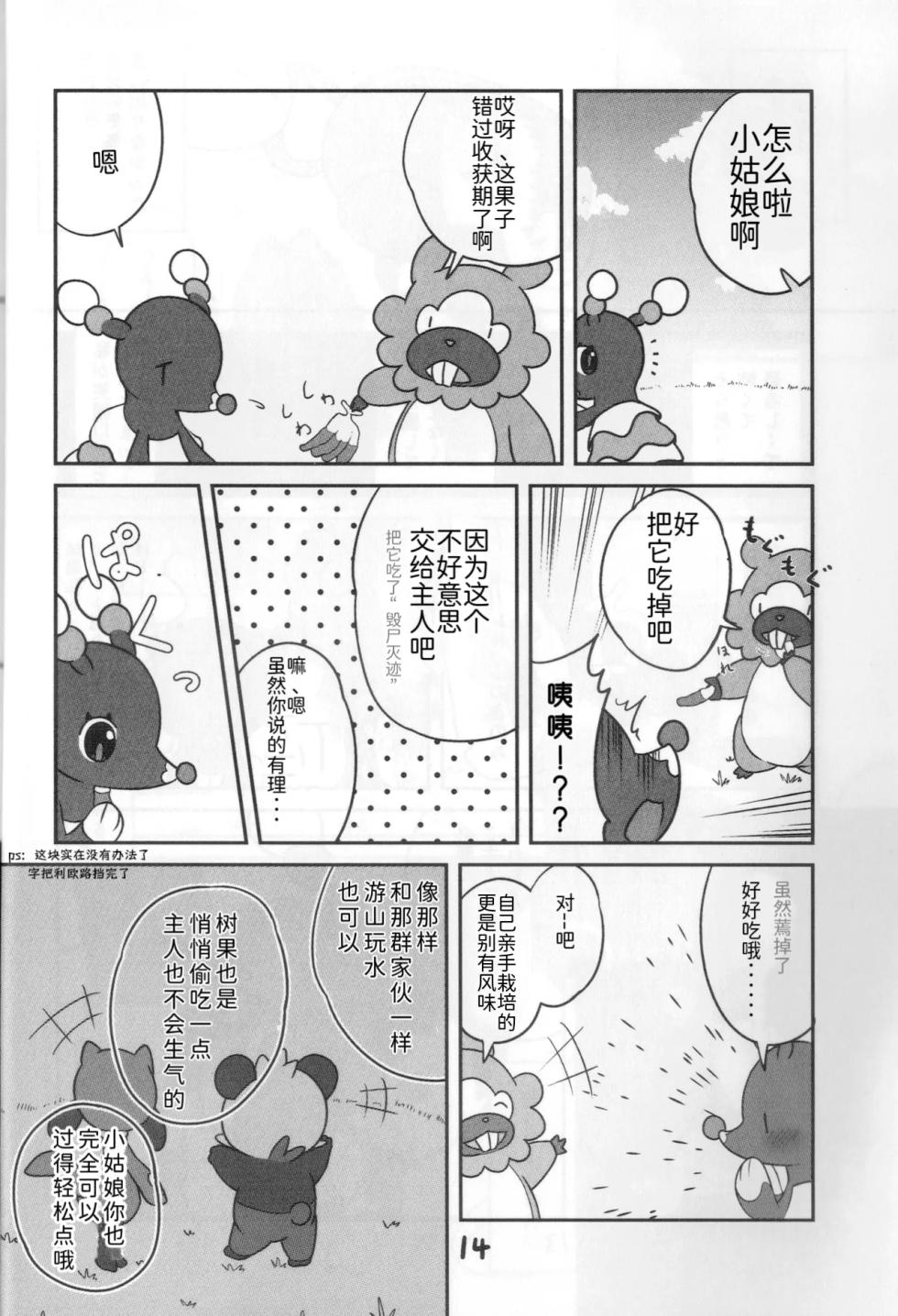 温柔的笑容，无法传达的声音 | [路的合作汉化] [Kajigurumi (Kajiura)] (Pokémon) [Chinese] - Page 14