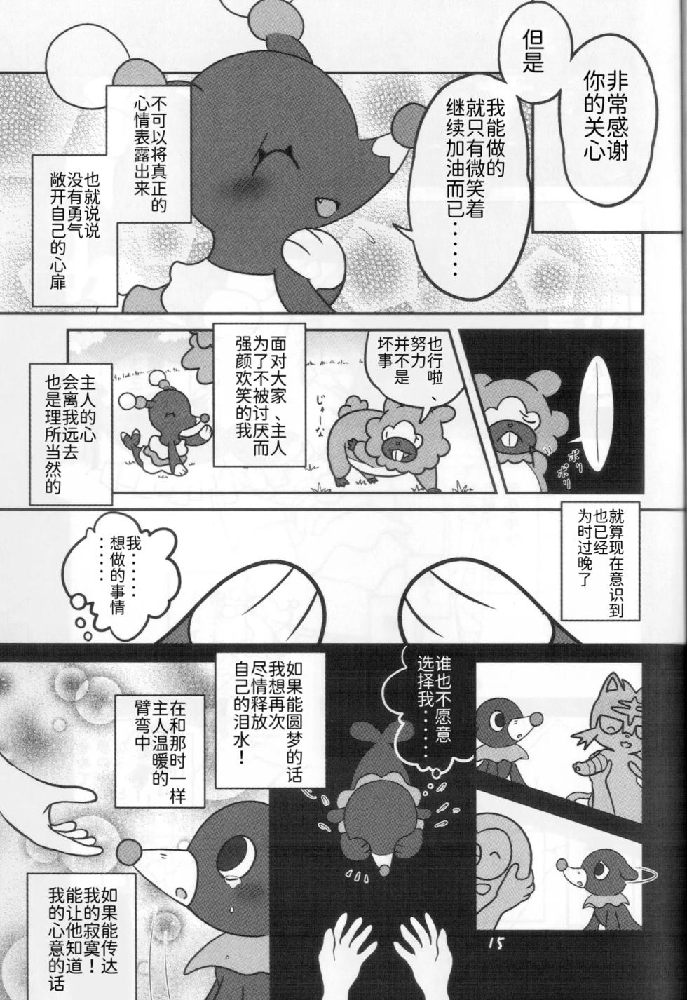 温柔的笑容，无法传达的声音 | [路的合作汉化] [Kajigurumi (Kajiura)] (Pokémon) [Chinese] - Page 15