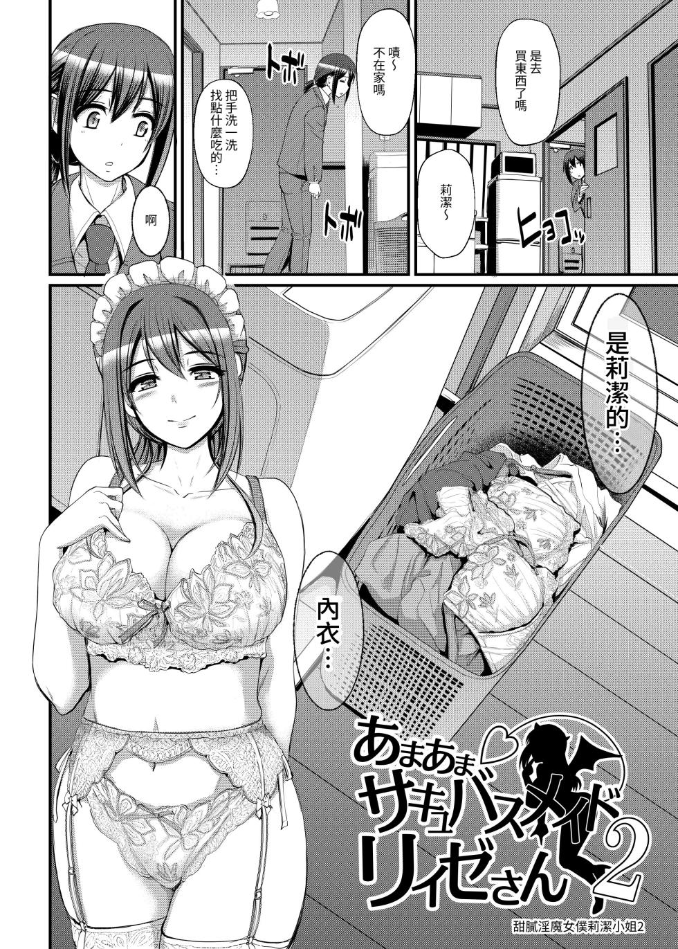 [Jinsei Yokosuberi. (Alexi Laiho)] Amaama Succubus Maid Lise-san 2 [Chinese] [夜戦玖百回] [網點] - Page 4