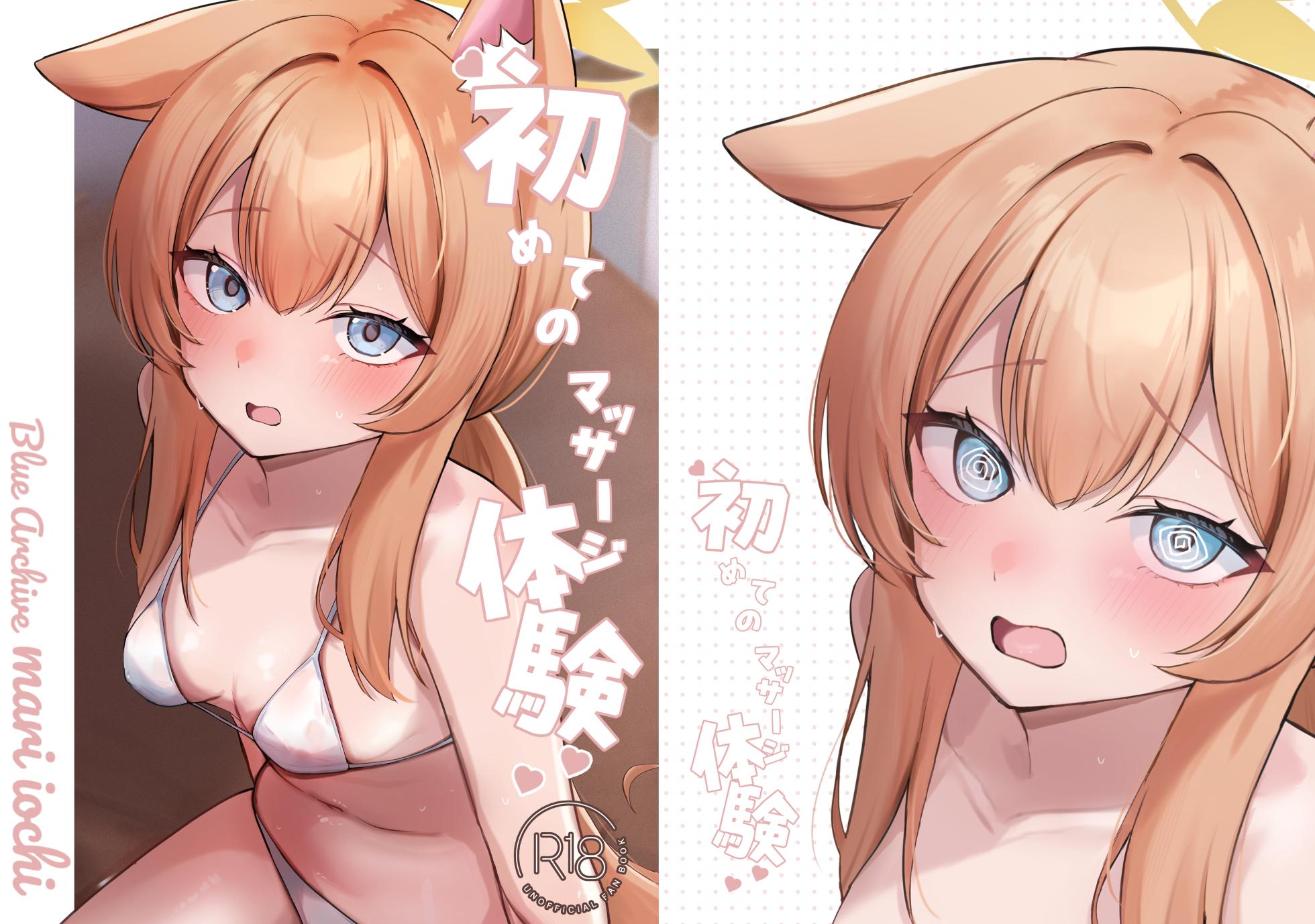 [Myai Pan (Myai)] Hajimete no Massage Taiken | 初次按摩体验 (Blue Archive) [Chinese] [MTL] [Digital] - Page 32