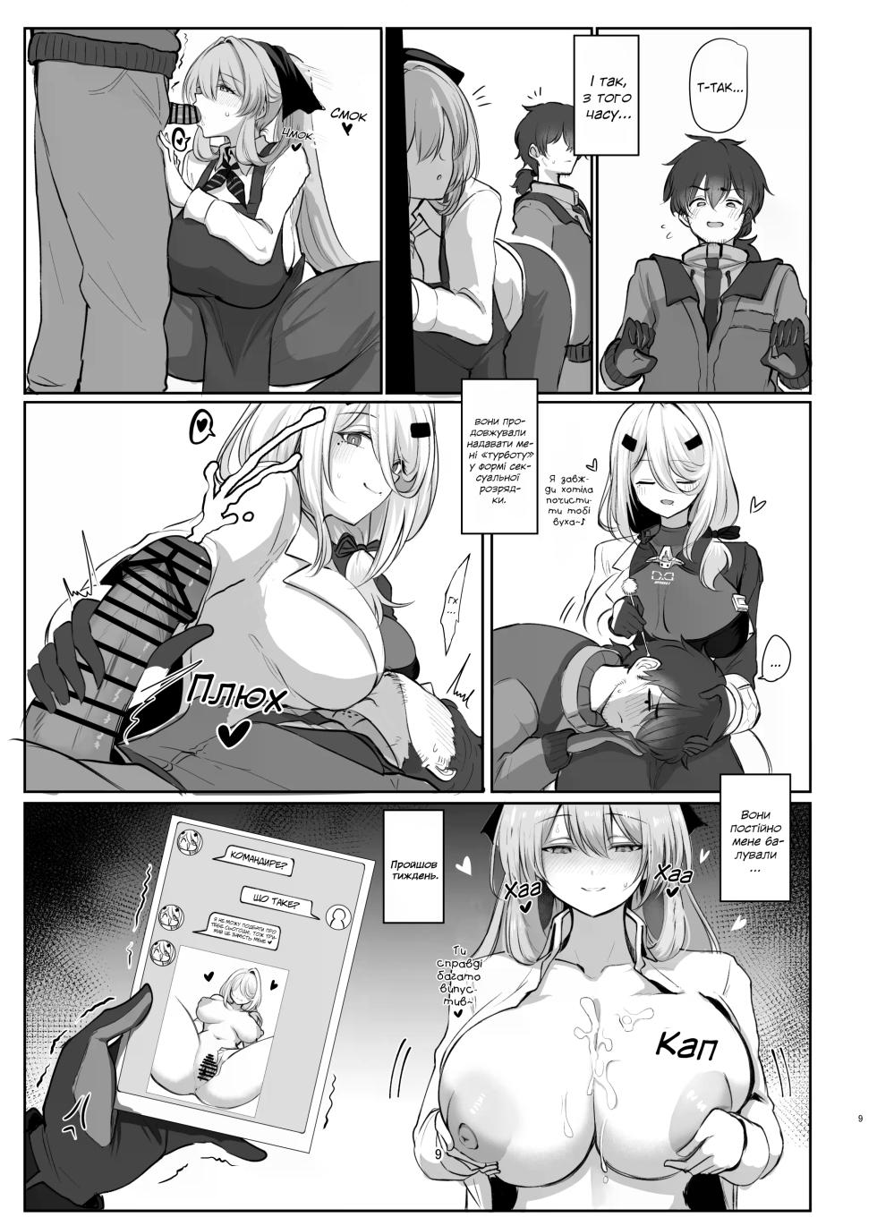 [Hello Girls! (10eki)] Amaama Ningyou | Солодкі лялечки (GIRLS' FRONTLINE 2: EXILIUM) [Ukrainian] [Digital] - Page 9