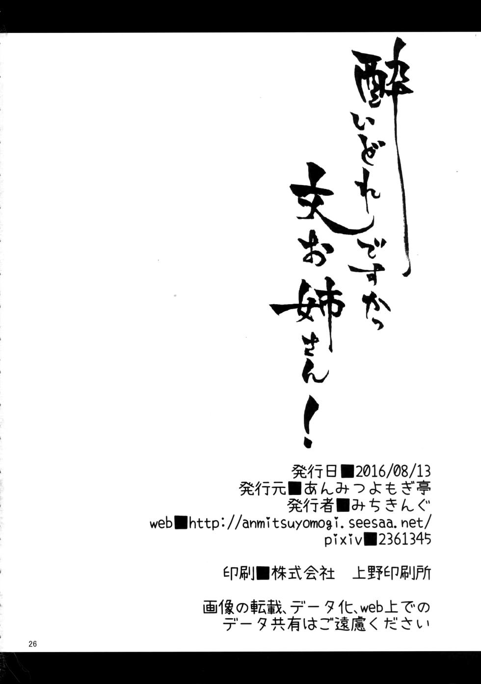 (C90) [Anmitsuyomogitei (Michiking)] Yoidore Desuka Aya Onee-san! | Ты ведь пьяна, не так ли, сестрёнка Ая! (Touhou Project) [Russian] [﻿Kira_sas] - Page 25