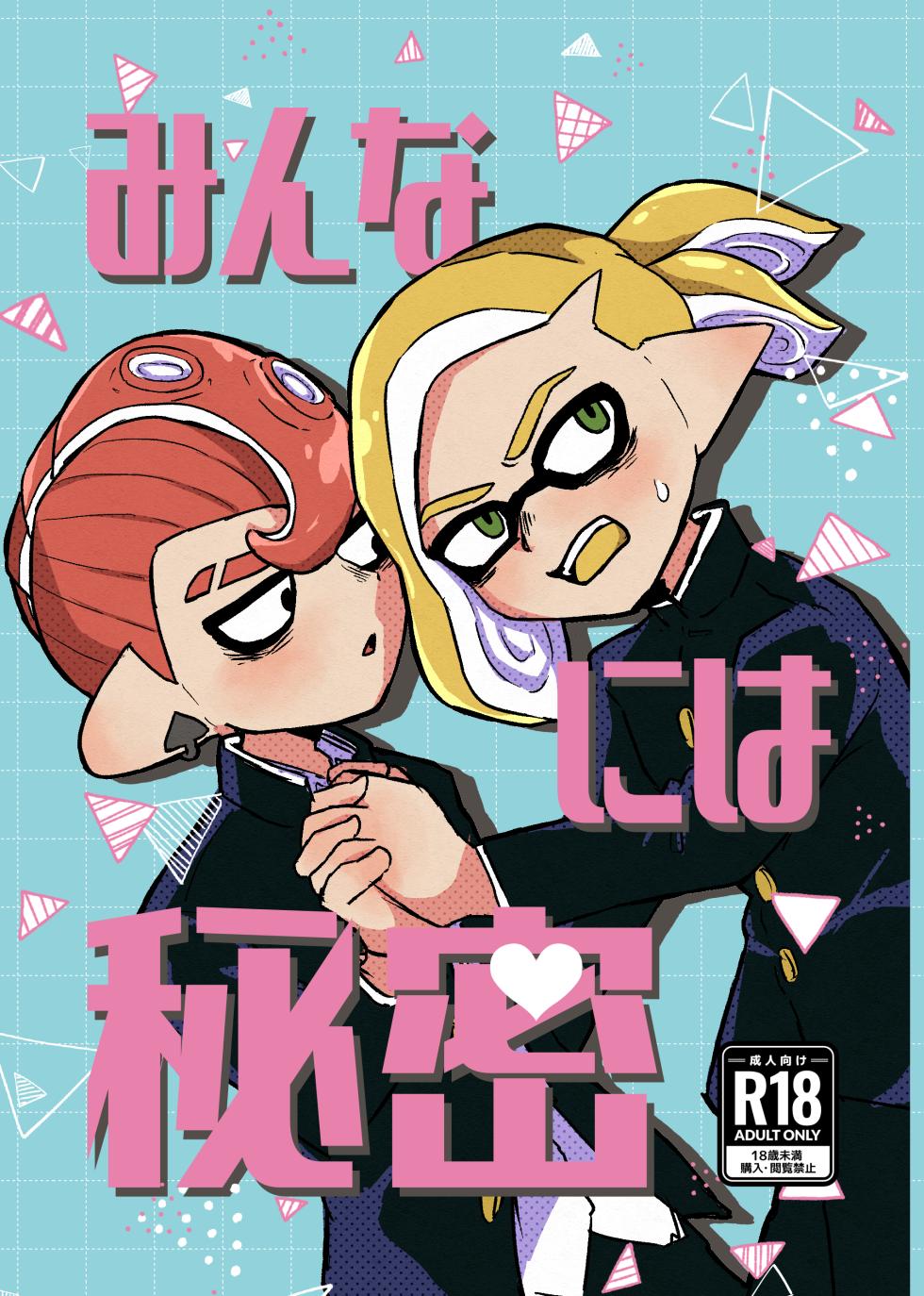 [Natsuki] Minna ni wa Himitsu (Splatoon) [Digital] - Page 1