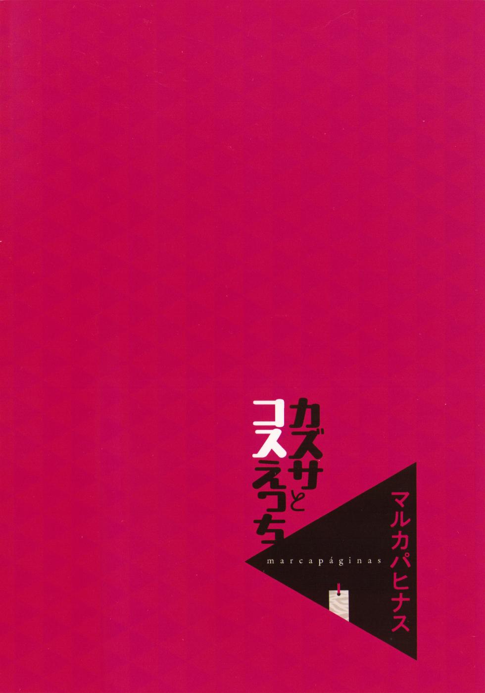 (C107) [Marcapaginas (Gasuba Ana)] Kazusa to Cos Ecchi - KAZUSA AND COSPLAY SEX  | 与和纱一起角色扮演性爱 (Blue Archive) [Chinese] [欶澜汉化组] - Page 20