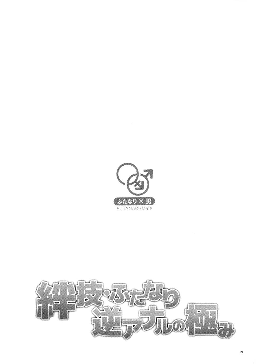 (SUPER COMIC CITY 31) Kizuna-waza futanari gyakuanaru no kiwami (Ryu Ga Gotoku) - Page 18