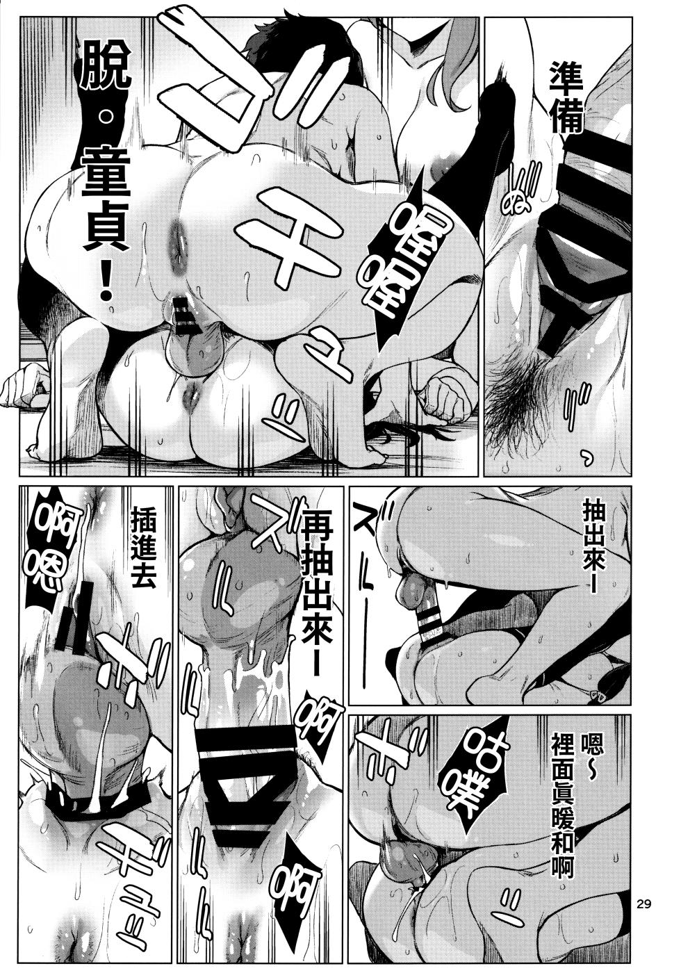 (C103) [Chotto Dake Aruyo. (Takemura Sesshu)] Okuyukashi 2 Sasebo. Oominato Hen︱曲徑通幽2 佐世保．大湊篇 (Kantai Collection -KanColle-) [Chinese] [今晚鹿島幹死你個人漢化] - Page 29