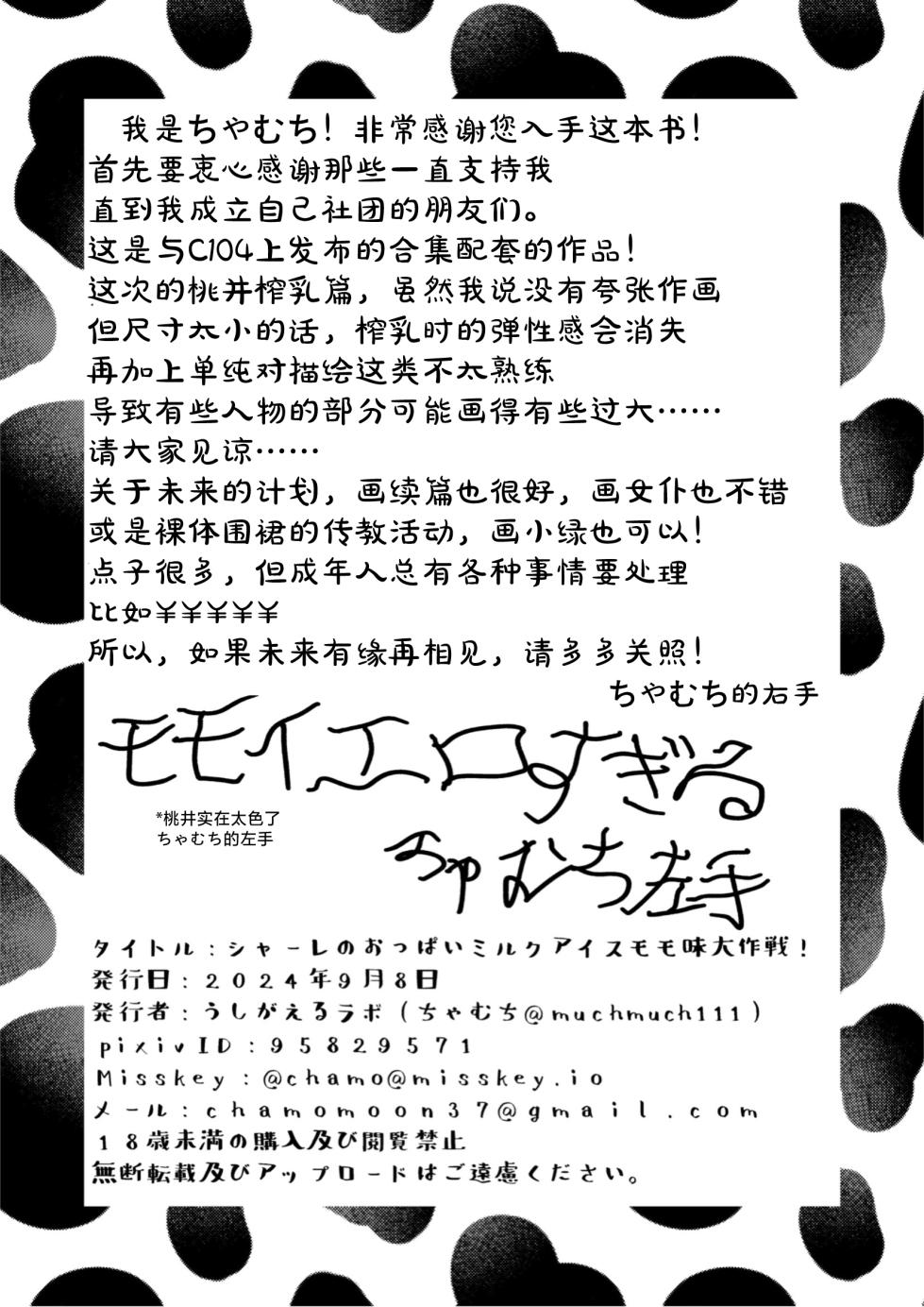 [Bullfrog Lab (Muchimuchi Chamuchi)] Schale no Oppaimilk Ice Momoaji Daisakusen!  | 夏莱的小桃欧派牛奶冰淇淋大作战！(小桃味) (Blue Archive) [Chinese] [小桃汉化组] [Digital] - Page 25