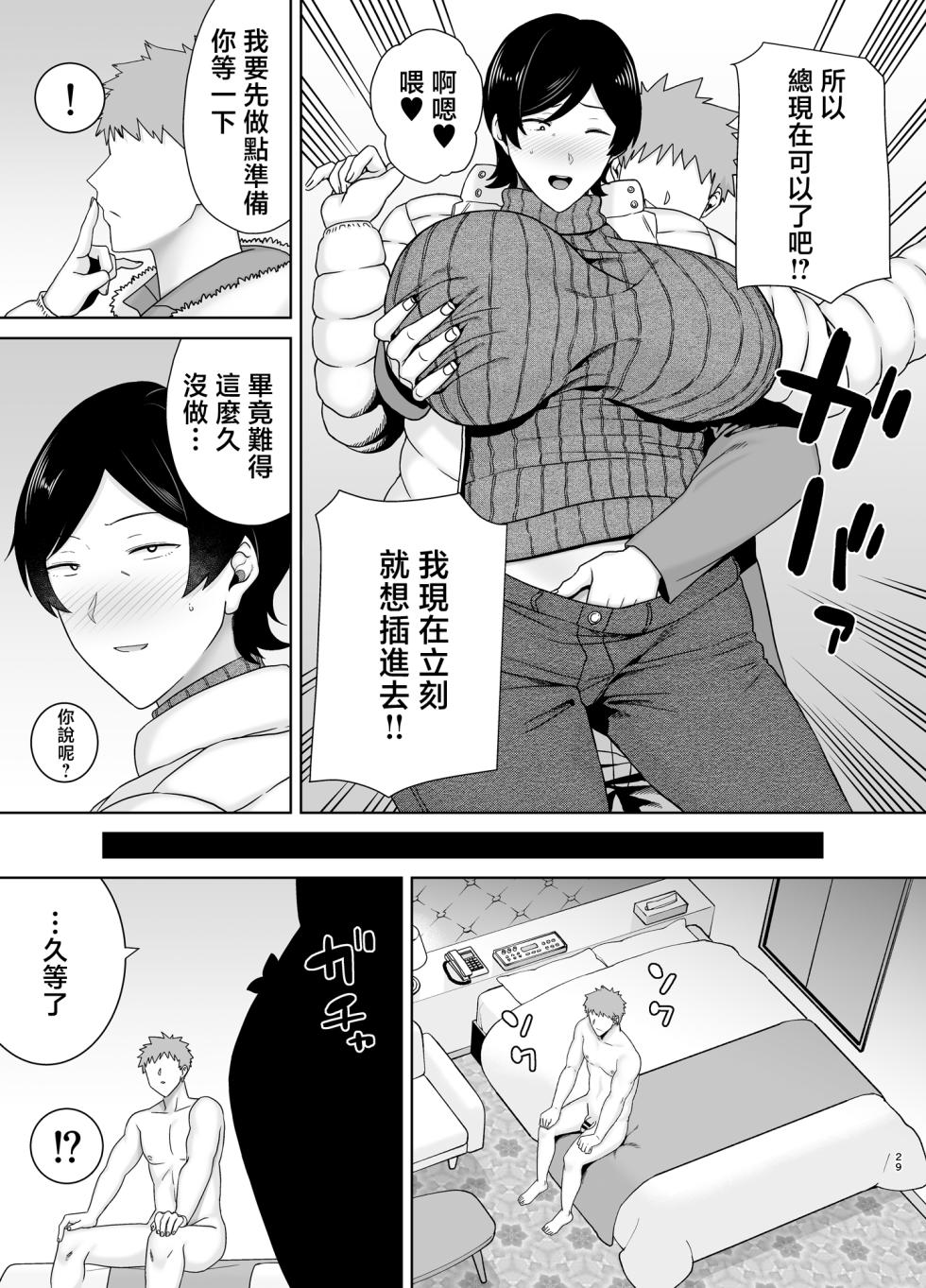 [Boin-do (Siberian Hahasky)] Kaa-san Datte Onna Nandayo! 5 [Chinese] - Page 28