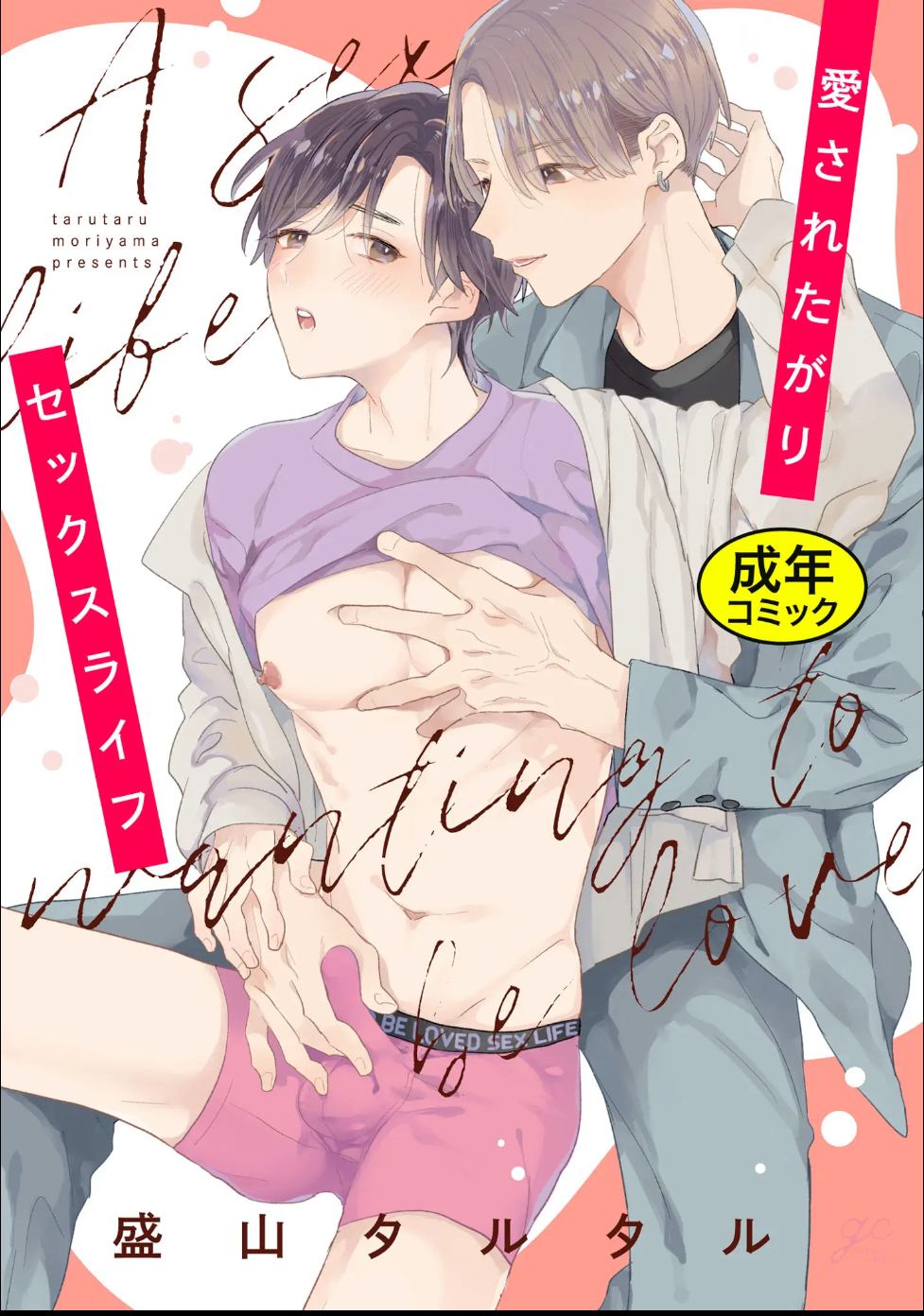 [Moriyama Tarutaru] Aisaretagari Sex Life - Page 1