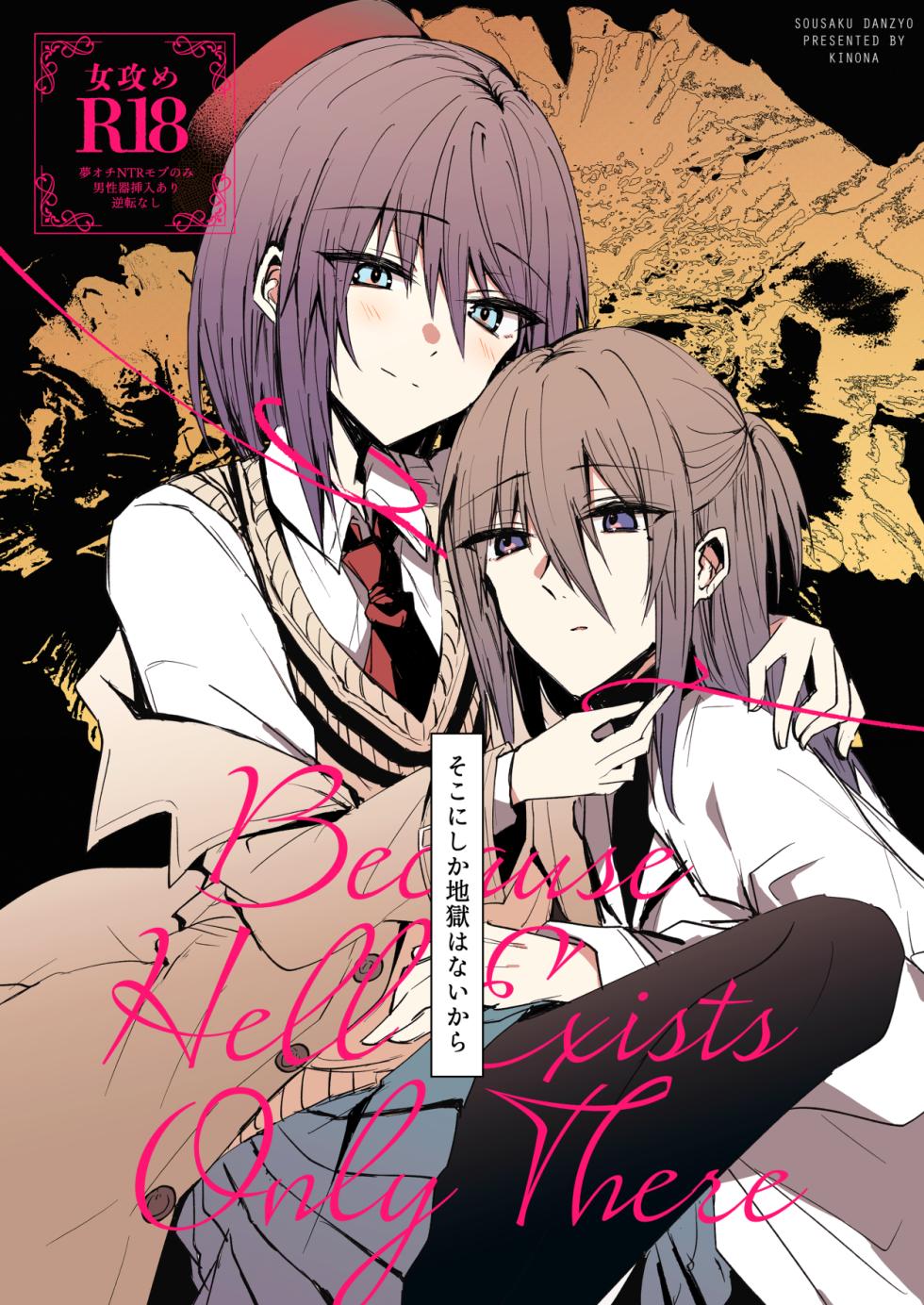 [CASSIOPEIA (Kinona)] Soko ni Shika Gigoku wa Nai kara - Because Hell Exists Only  There  [Digital] - Page 1