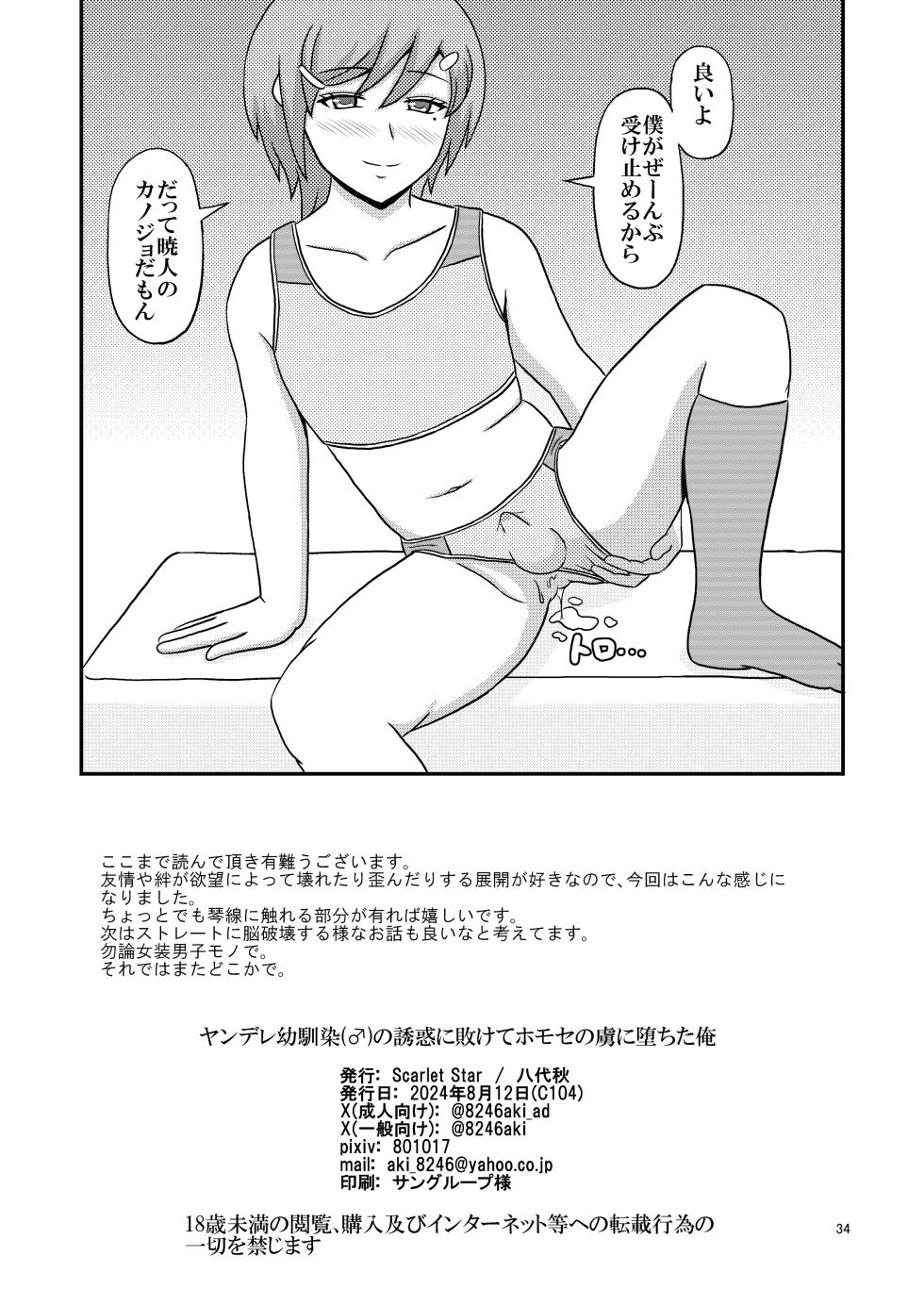 [Scarlet Star (Hachiyo Aki)] Yandere Osananajimi (♂) no Yuuwaku ni Makete Homo  Se no Toriko ni Ochita Ore [Digital] - Page 34