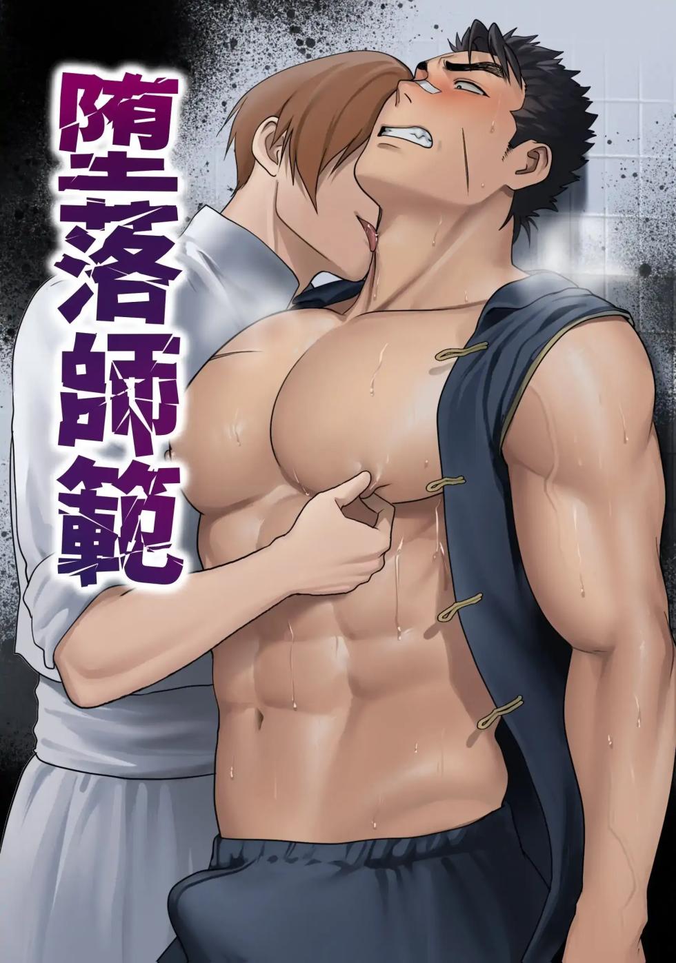 [BTR (Bitaro)] Daraku Shihan | Fallen Master [English] [Eddin] - Page 1