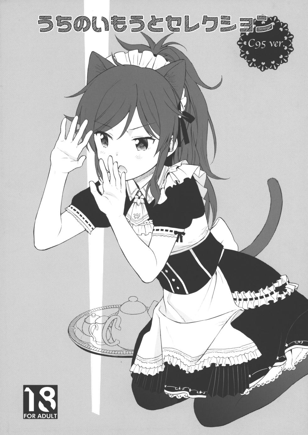 (C95) [Fuka Fuka (Sekiya Asami)] Uchi no Imouto Selection C95.ver (Qualidea Code) [Chinese] [个人机翻汉化] - Page 1