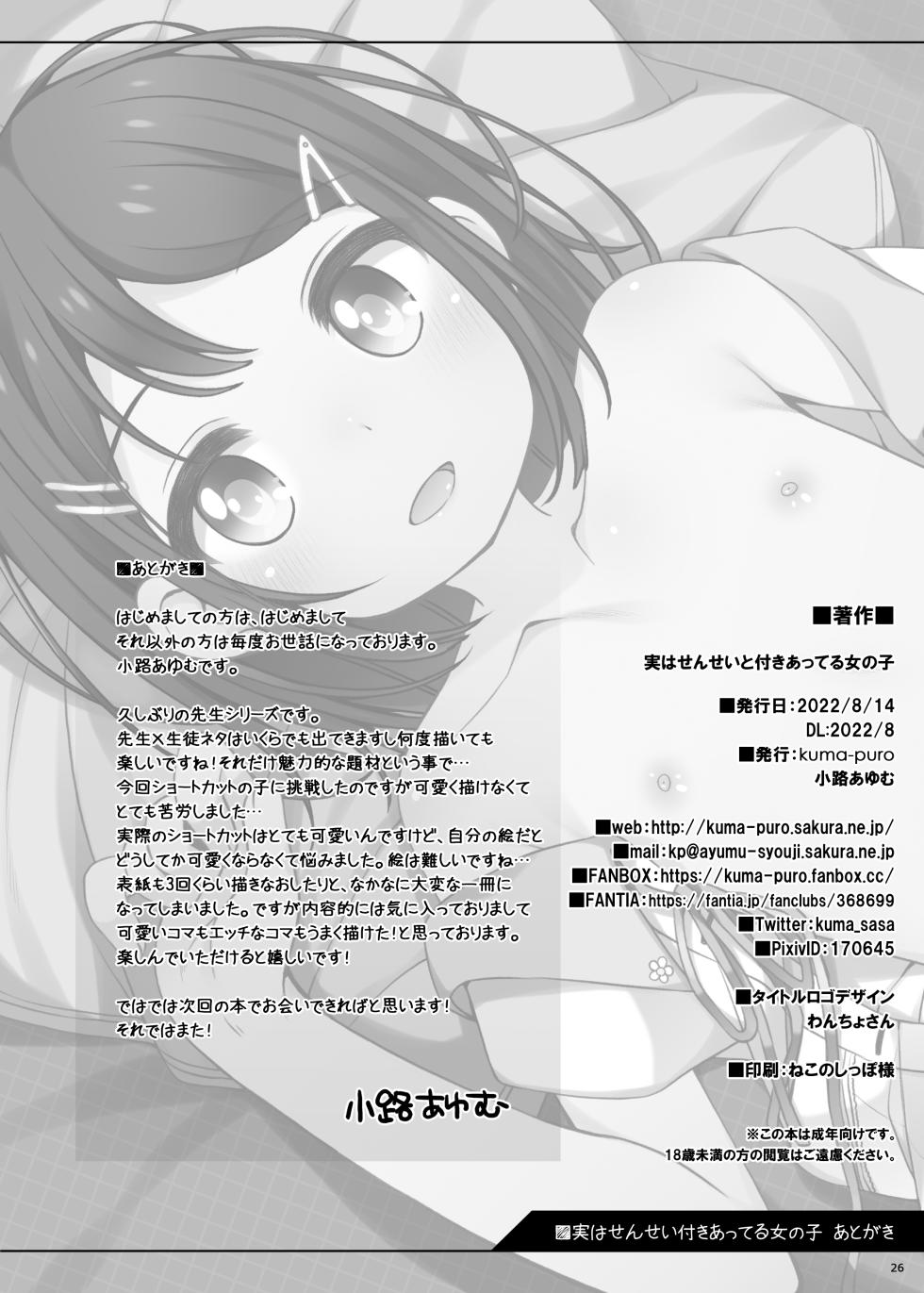 [kuma-puro (Shouji Ayumu)] Jitsu wa Sensei to Tsukiatte Iru Onnanoko [Digital] - Page 26