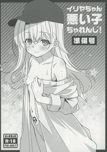 [LemonMaiden (So-Kai)] Illya-chan Waruiko Challenge! Junbigou (Fate/kaleid liner Prisma Illya) [Digital] - Page 1
