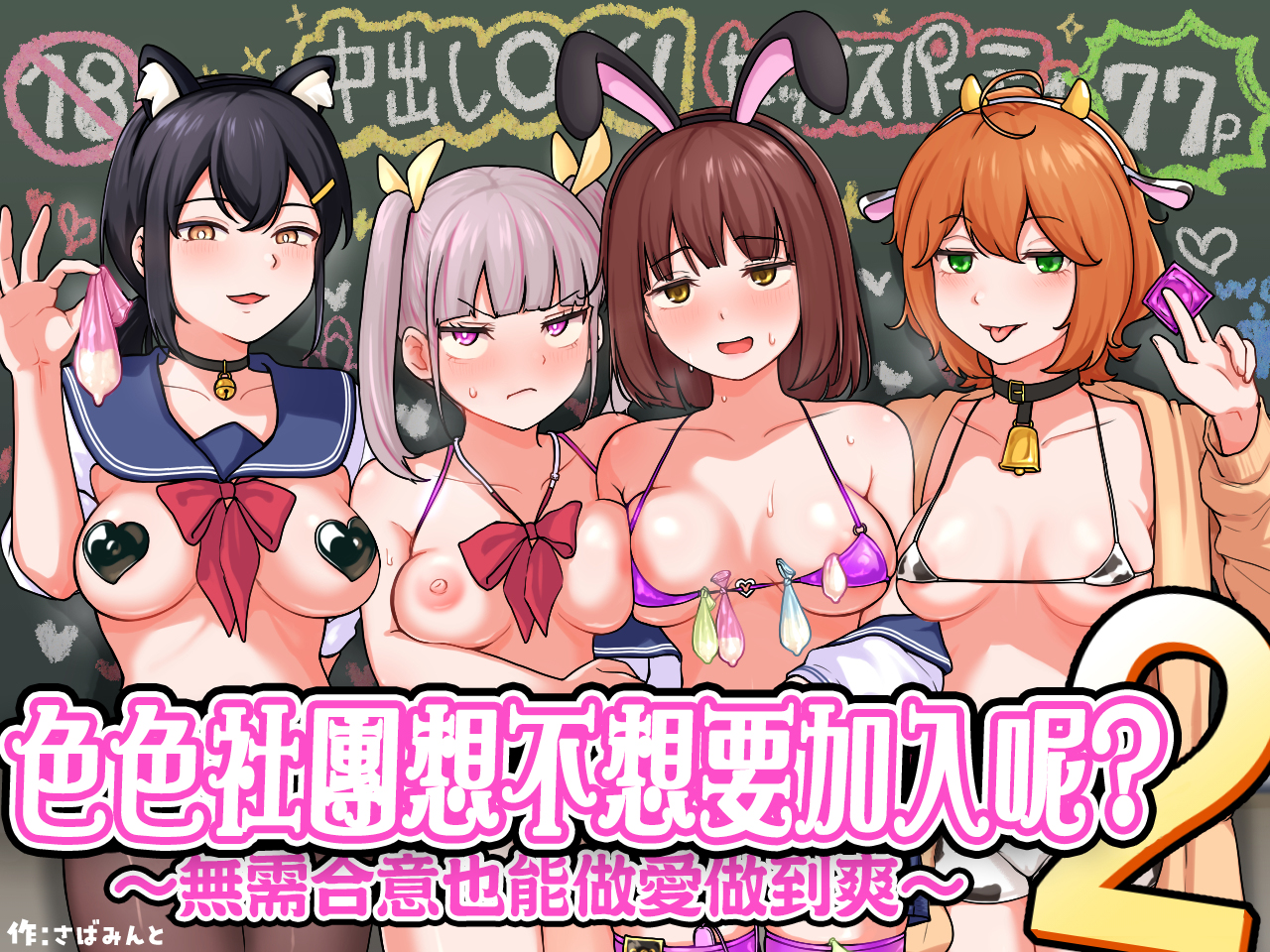 [Sabamintoya (Sabamint)] H na Bukatsu ni Hairimasenka? 2 -Doui Fuyou de Hame Makuru Bukatsu- | 色色社團想不想要加入呢? 2 -無需合意也能做愛做到爽- [Chinese] [隨緣漢化] [Digital] - Page 1