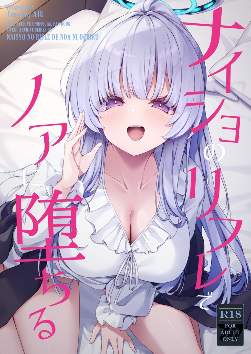 [Tuned by AIU (aiu)] Naisho no Refle de Noa ni Ochiru (Blue Archive) [Digital] - Page 1