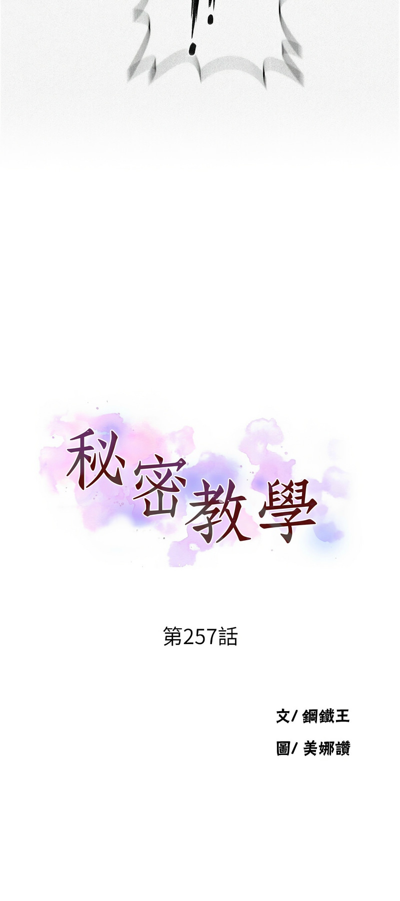 [韩漫]  秘密教学/The Class Of The Secret 241-294 (五)[中文][连载中] - Page 498