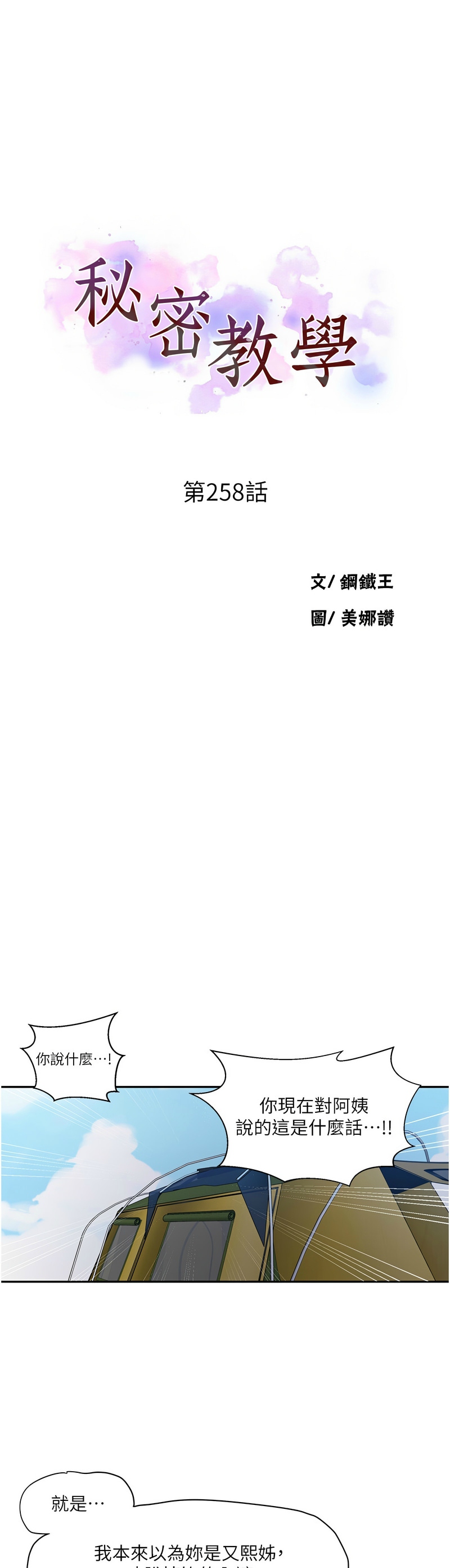 [韩漫]  秘密教学/The Class Of The Secret 241-294 (五)[中文][连载中] - Page 531