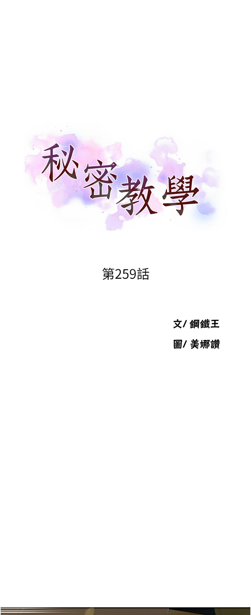[韩漫]  秘密教学/The Class Of The Secret 241-294 (五)[中文][连载中] - Page 562