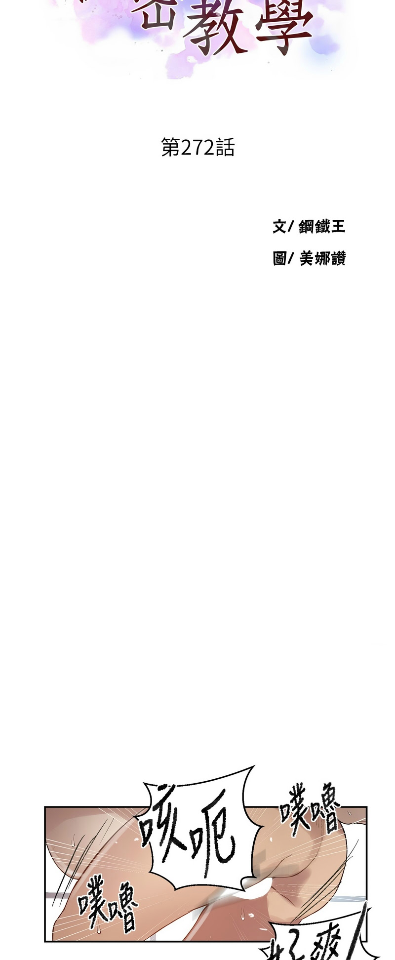 [韩漫]  秘密教学/The Class Of The Secret 241-294 (五)[中文][连载中] - Page 988