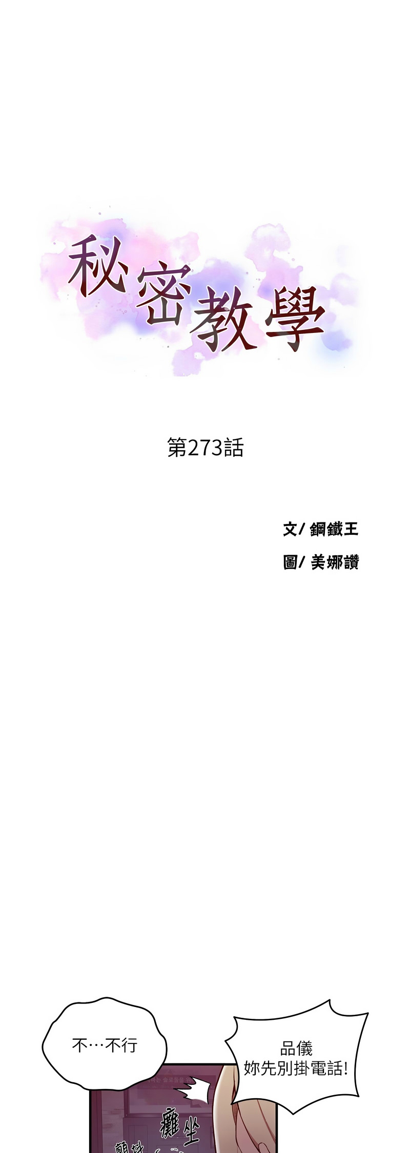 [韩漫]  秘密教学/The Class Of The Secret 241-294 (五)[中文][连载中] - Page 1018