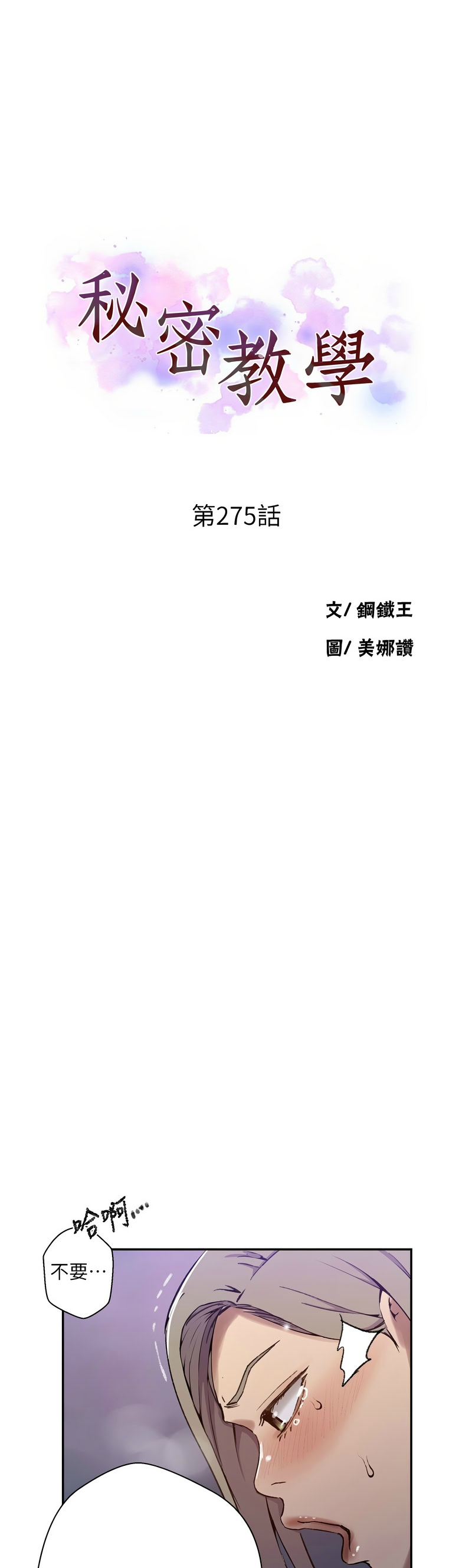 [韩漫]  秘密教学/The Class Of The Secret 241-294 (五)[中文][连载中] - Page 1080