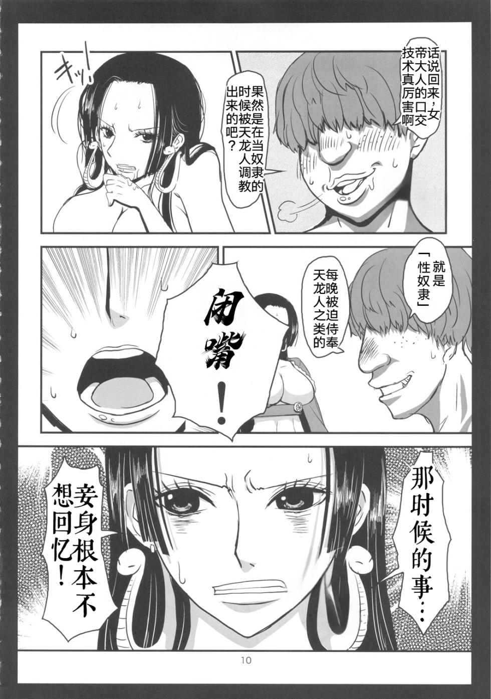 (C78) [8graphica (Yoshitama Ichirou)] Metabolism-H Moto Dorei Kaizoku Jotei Hancock no Hanayome Shiyugyou (One Piece)[Chinese] [考古学家个人汉化] - Page 9