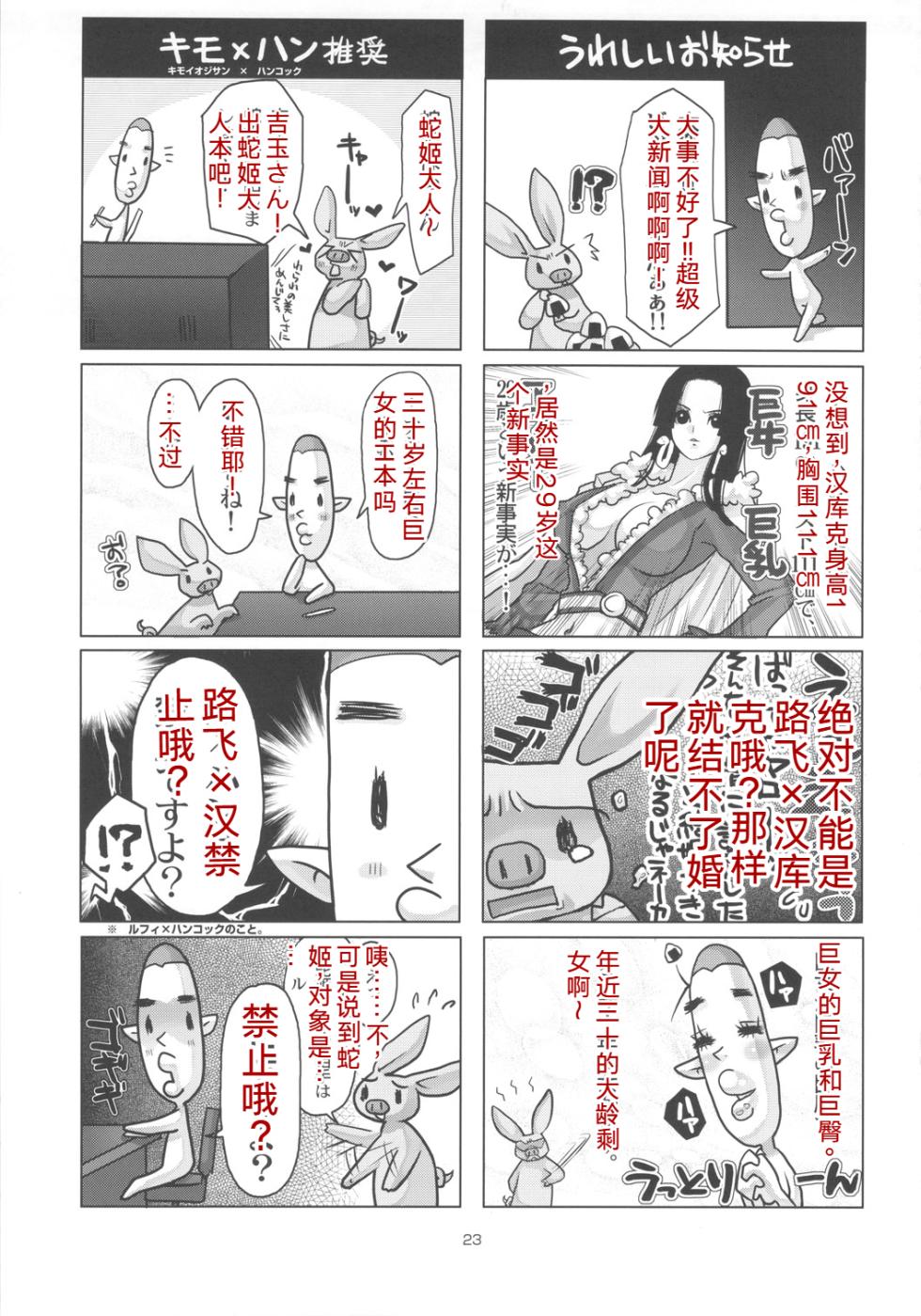 (C78) [8graphica (Yoshitama Ichirou)] Metabolism-H Moto Dorei Kaizoku Jotei Hancock no Hanayome Shiyugyou (One Piece)[Chinese] [考古学家个人汉化] - Page 22