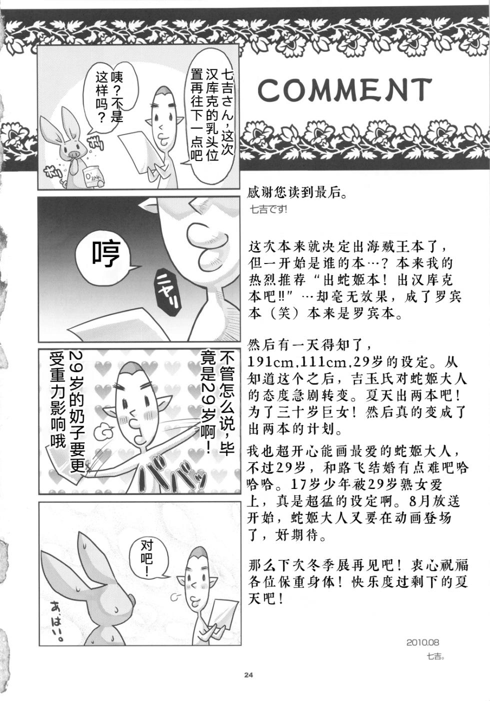 (C78) [8graphica (Yoshitama Ichirou)] Metabolism-H Moto Dorei Kaizoku Jotei Hancock no Hanayome Shiyugyou (One Piece)[Chinese] [考古学家个人汉化] - Page 23