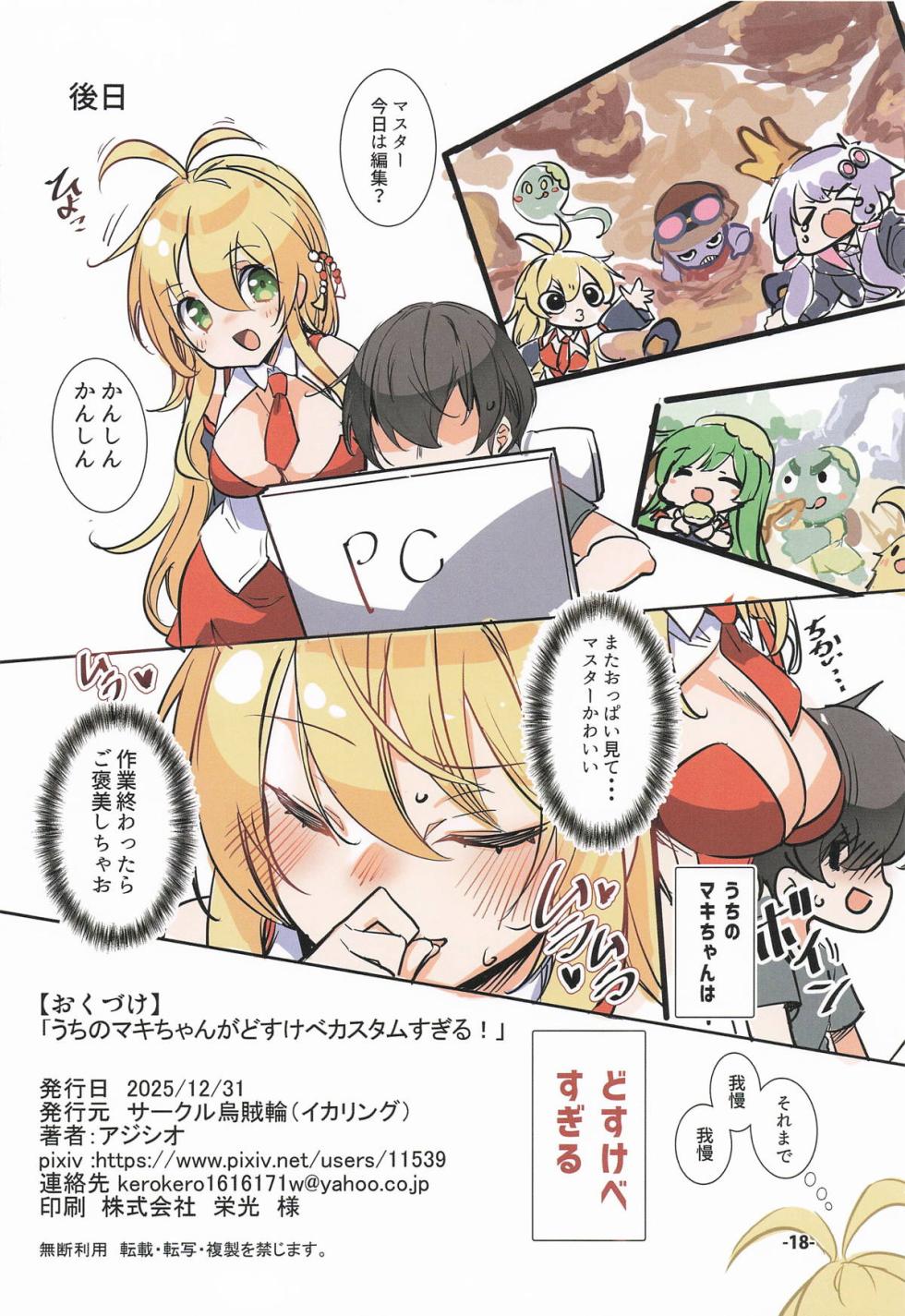 (C107) [Ikaring (Ajishio)] Uchi no Maki-chan ga Dosukebe Custom Sugiru! (VOICEROID) - Page 17